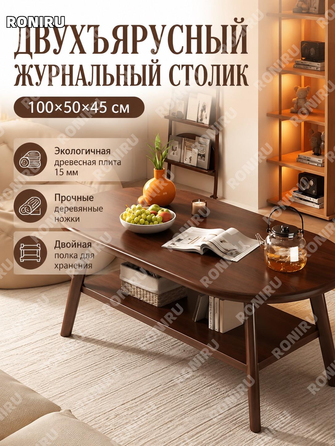 Журнальный столик двухъярусный 100 см, для дома, цвет орех, из экоплиты, сборка, простой стол для гостиной уютный