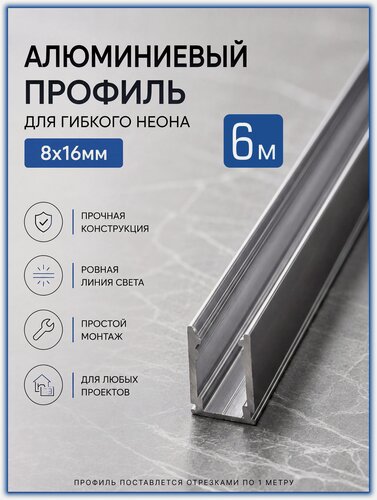 Изображение товара Профиль алюминиевый для гибкого неона 8х16 мм, PJ Neon, 1 м × 6 шт. (6 м)