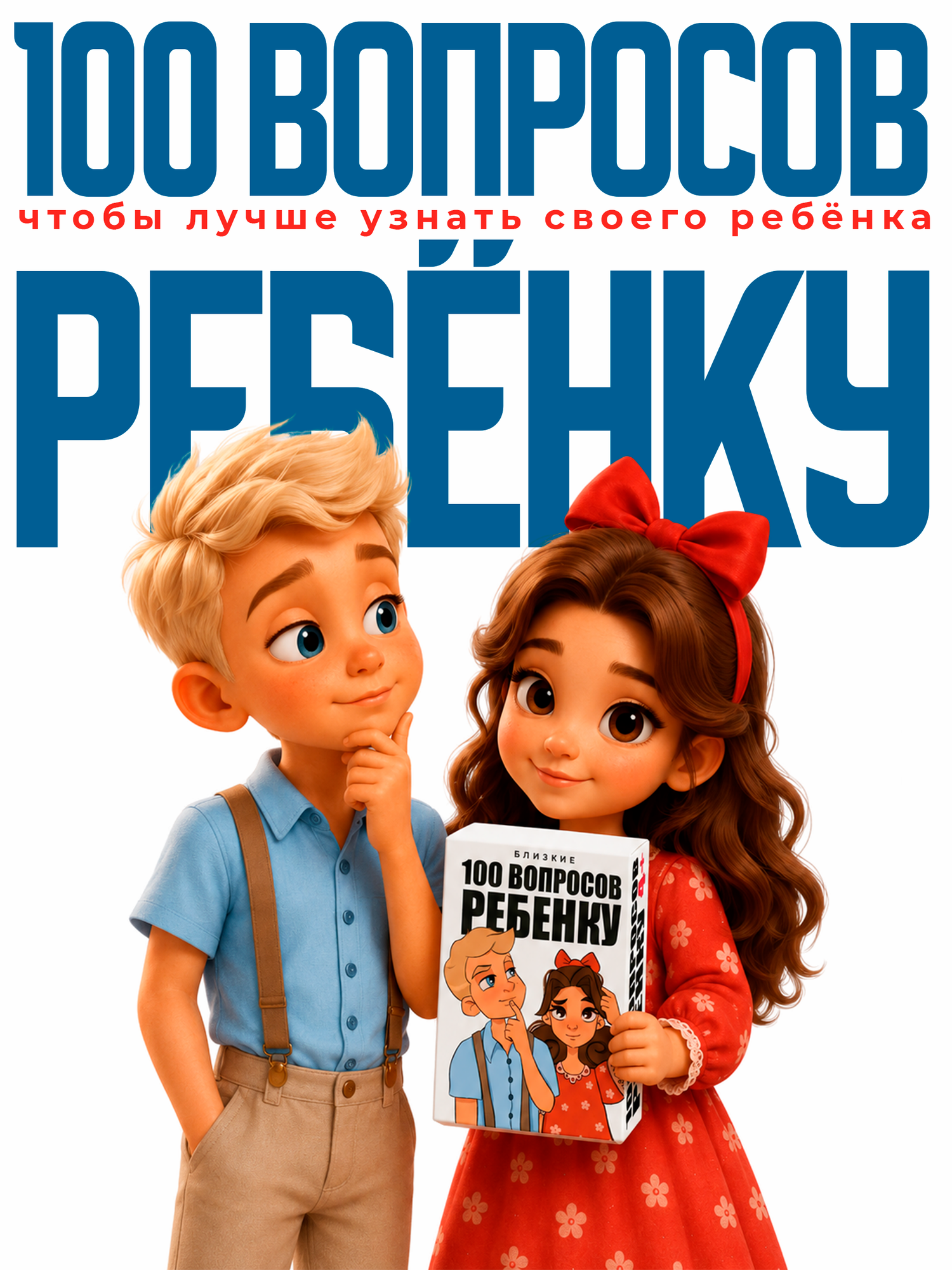 Настольная игра для детей "100 Вопросов ребенку"