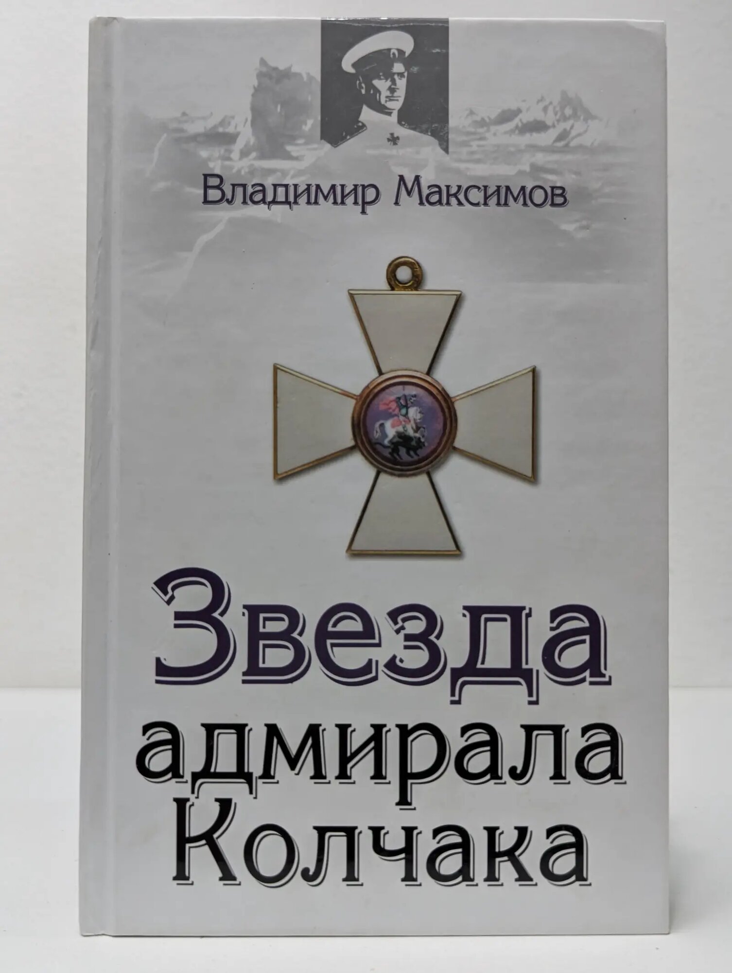 Адмирал. Звезда адмирала Колчака Максимов Владимир Емельянович 2008