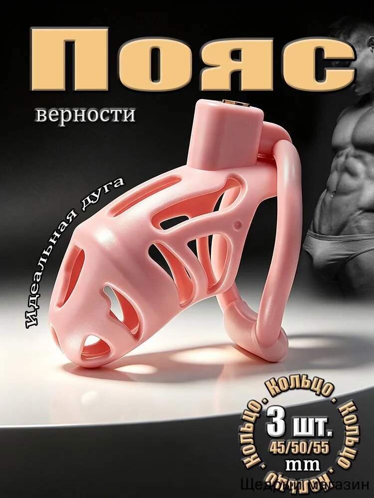 Пояс верности для мужчин, Клетка целомудрия БДСМ