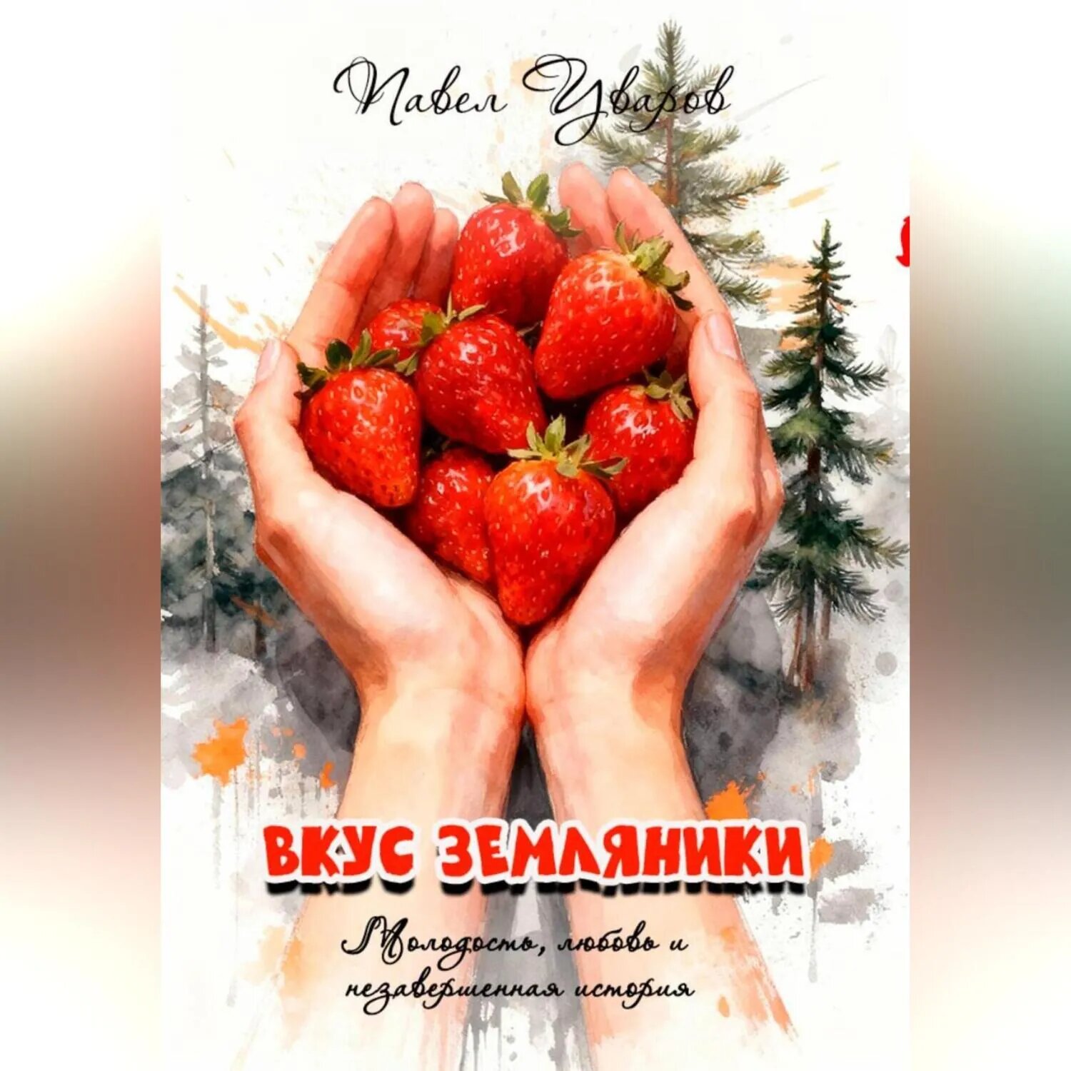 Вкус земляники [Аудиокнига]
