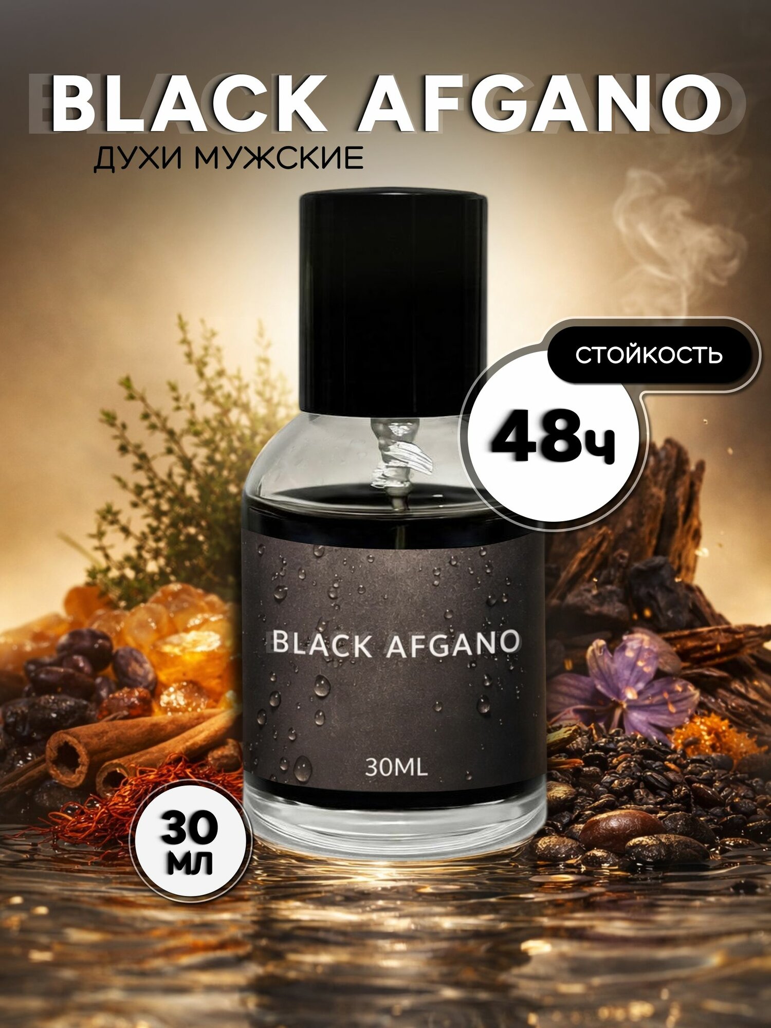 Духи мужские стойкие Black Afgano Блэк Афгано
