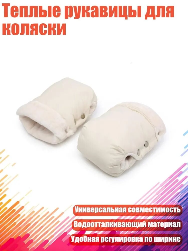 Теплые рукавицы для коляски, Бежевый