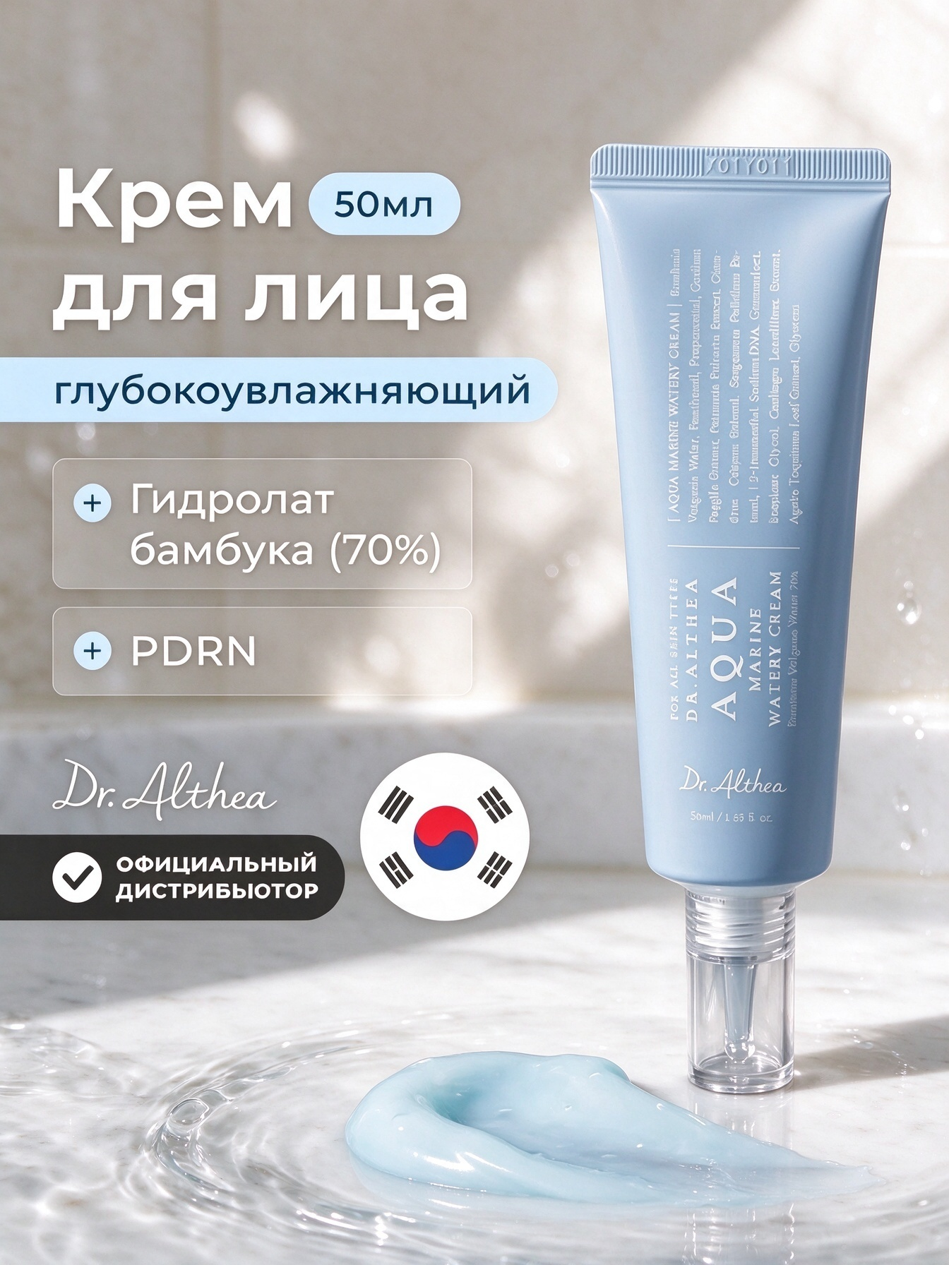 Крем для лица увлажняющий с пдрн и бамбуковой водой Dr.Althea Aqua Marine Watery Cream, 50 мл
