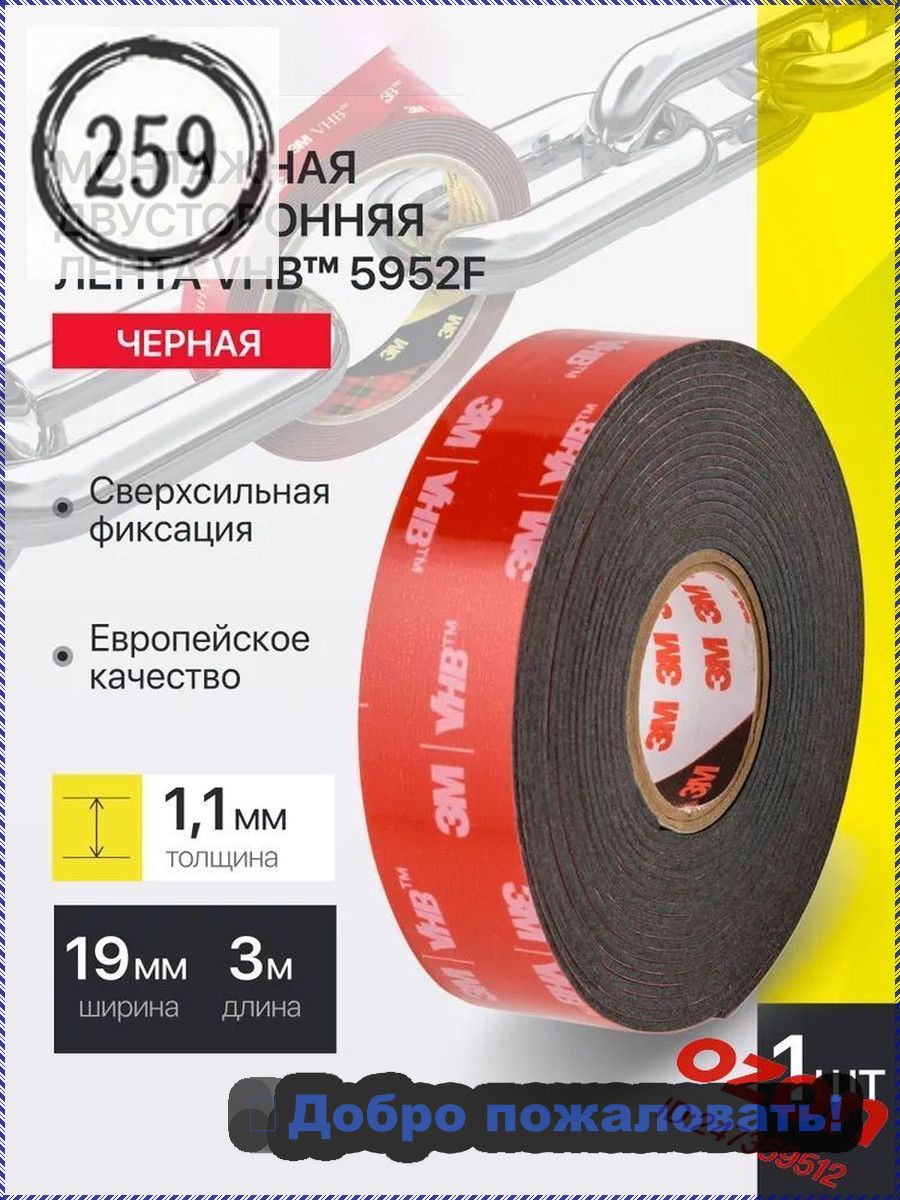 Монтажная лента 19 мм 3 м, 1 шт