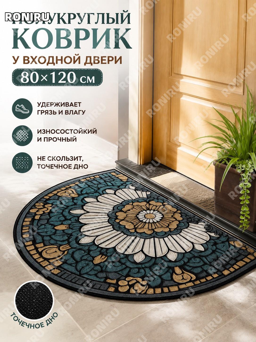 Полукруглый придверный коврик YY0627 ретро-8 80×120 см из полиэстера с точечной основой для прихожей дома и кухни