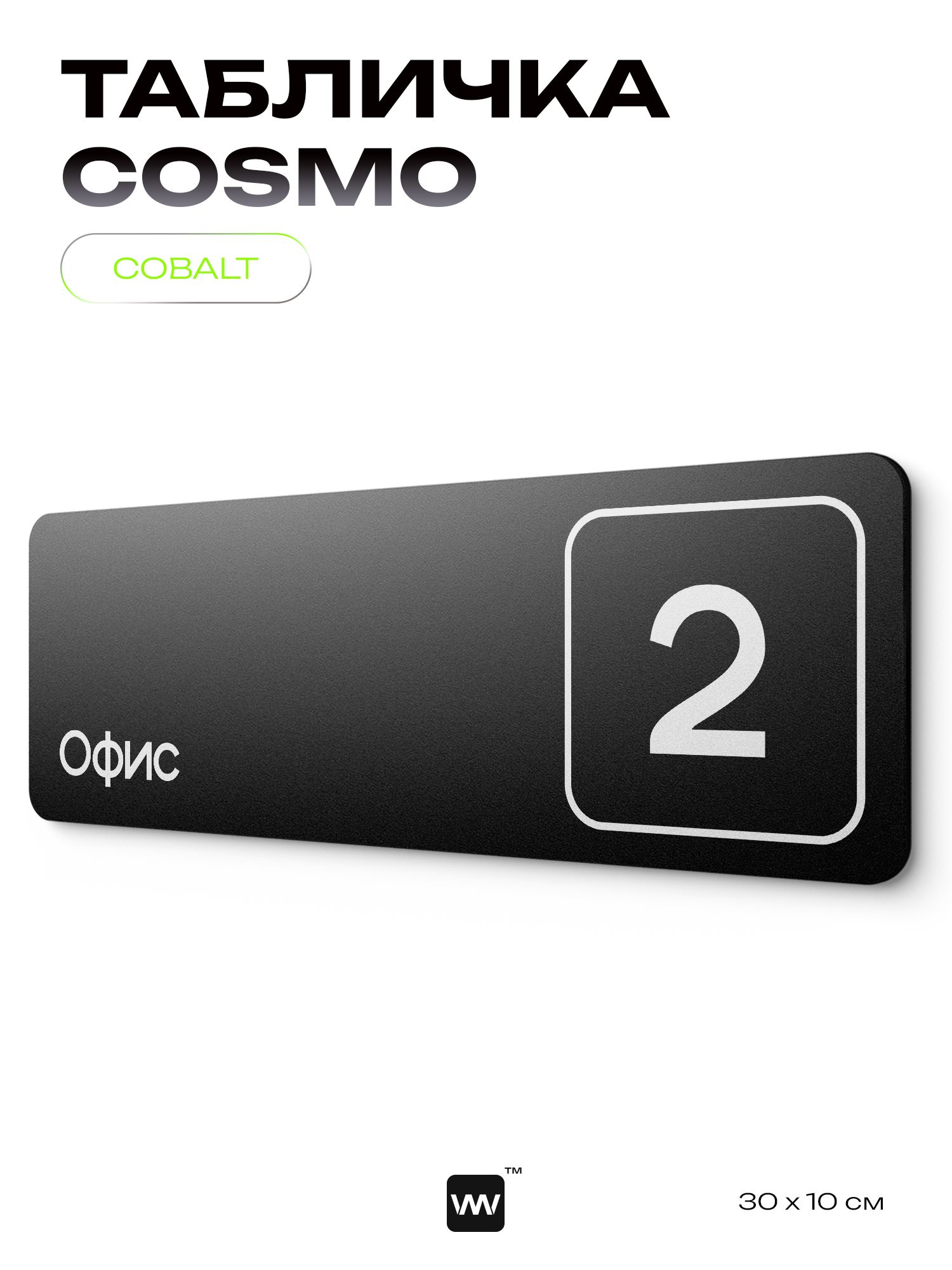 Таблички с номером офиса "Офис №2" на дверь, 30 х 10 см серия COSMO 3010, черная, Айдентика Технолоджи