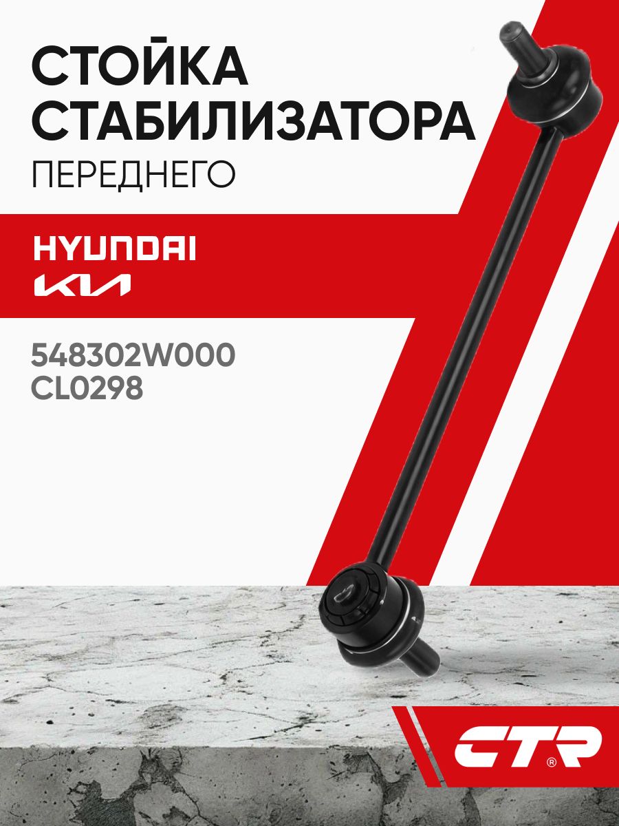CTR Стойка стабилизатора переднего Santa fe (12-), Sorento (09-) Grand Starex ; 548302W000 CL0298 clkh53