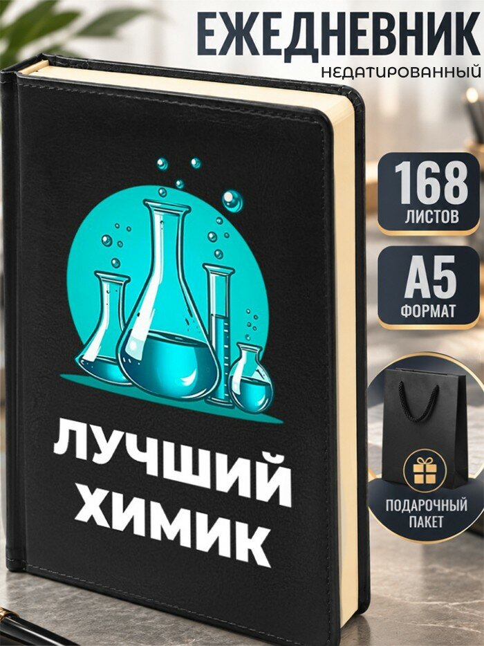 Ежедневник "Лучший химик"