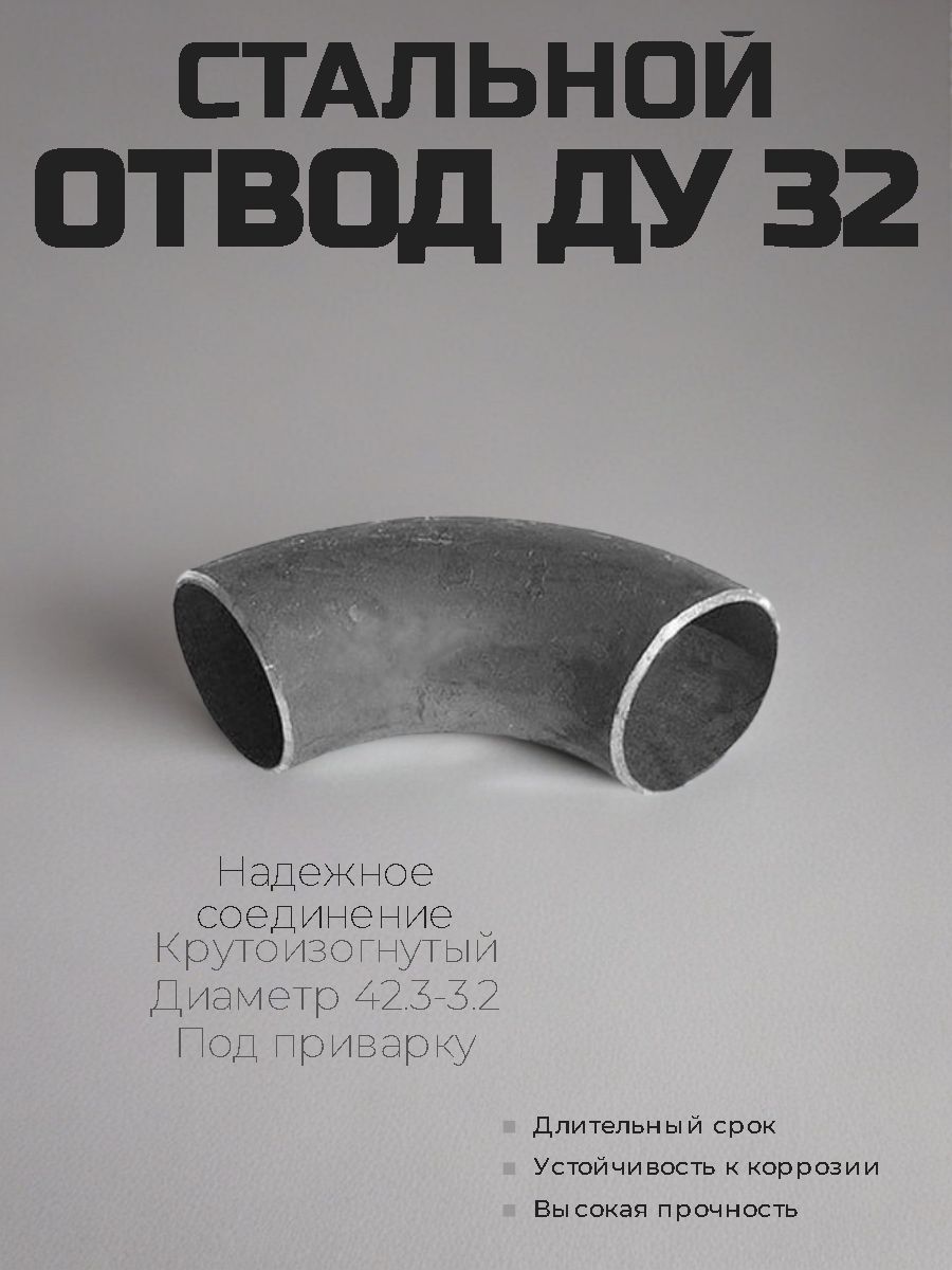 Отвод Ду 32 стальной крутоизогнутый Дн 42.3-3.2 под приварку