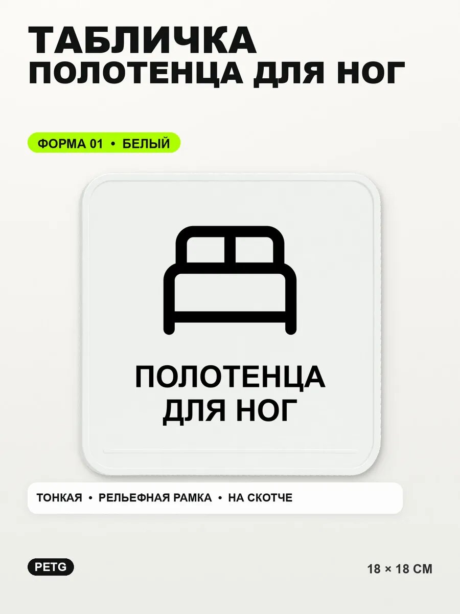Табличка «Полотенца для ног» 18×18 см, PETG, белая, белый, на двустороннем скотче
