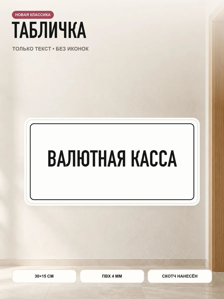 Табличка «валютная касса» 30×15 см, ПВХ 4 мм, белый, PETG, на двустороннем скотче