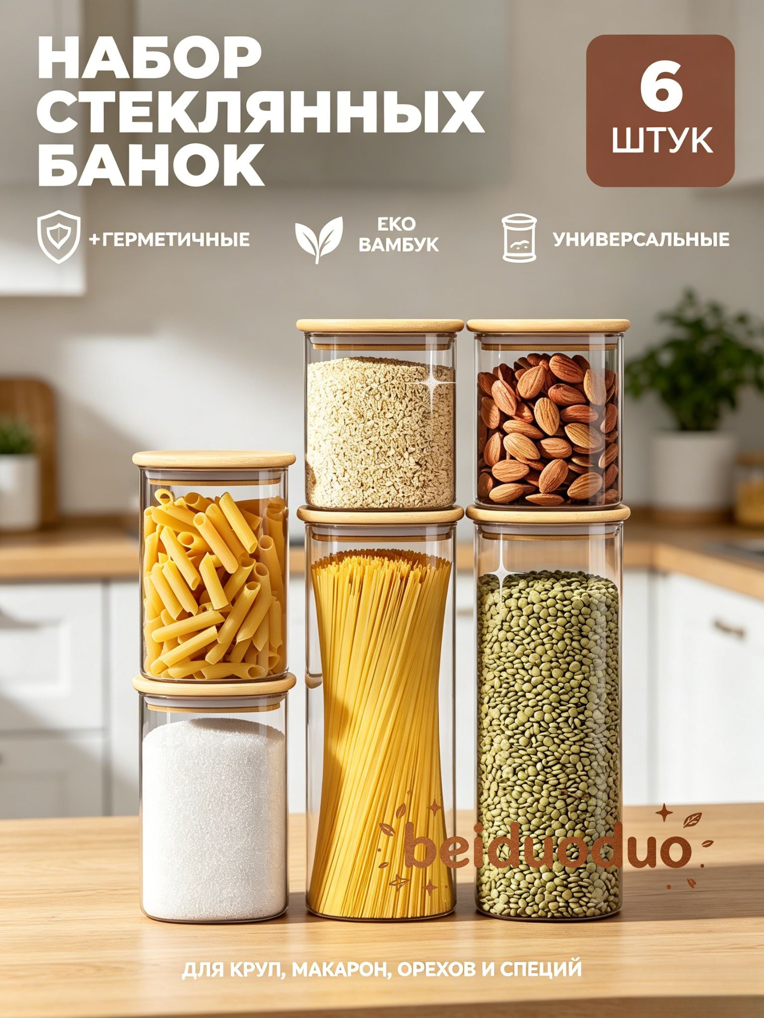 Xuekeke Банка для сыпучих продуктов 1200 мл, 2200 мл, 900 мл 6 шт бамбук