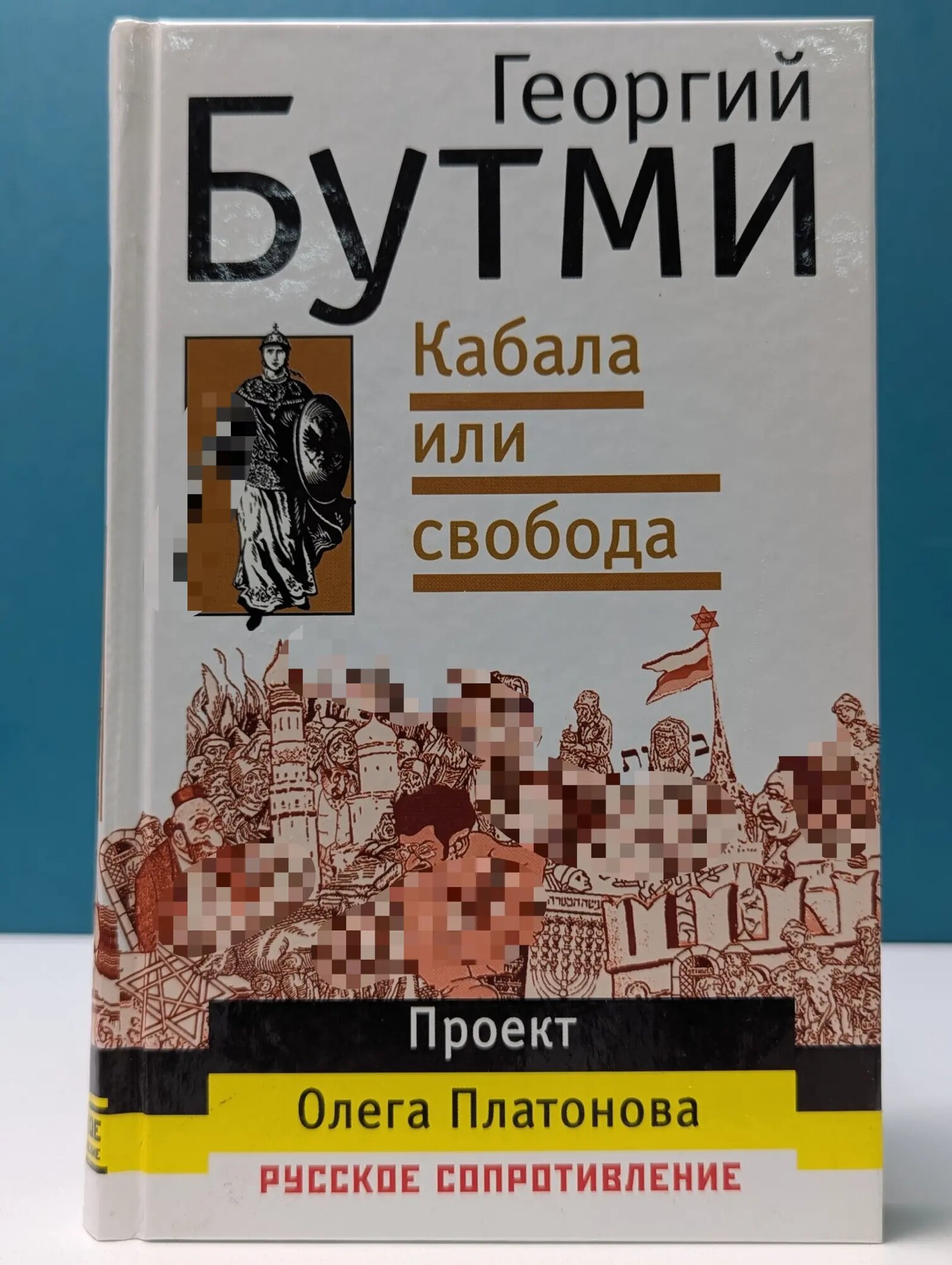 Кабала или свобода Бутми Георгий Васильевич 2005