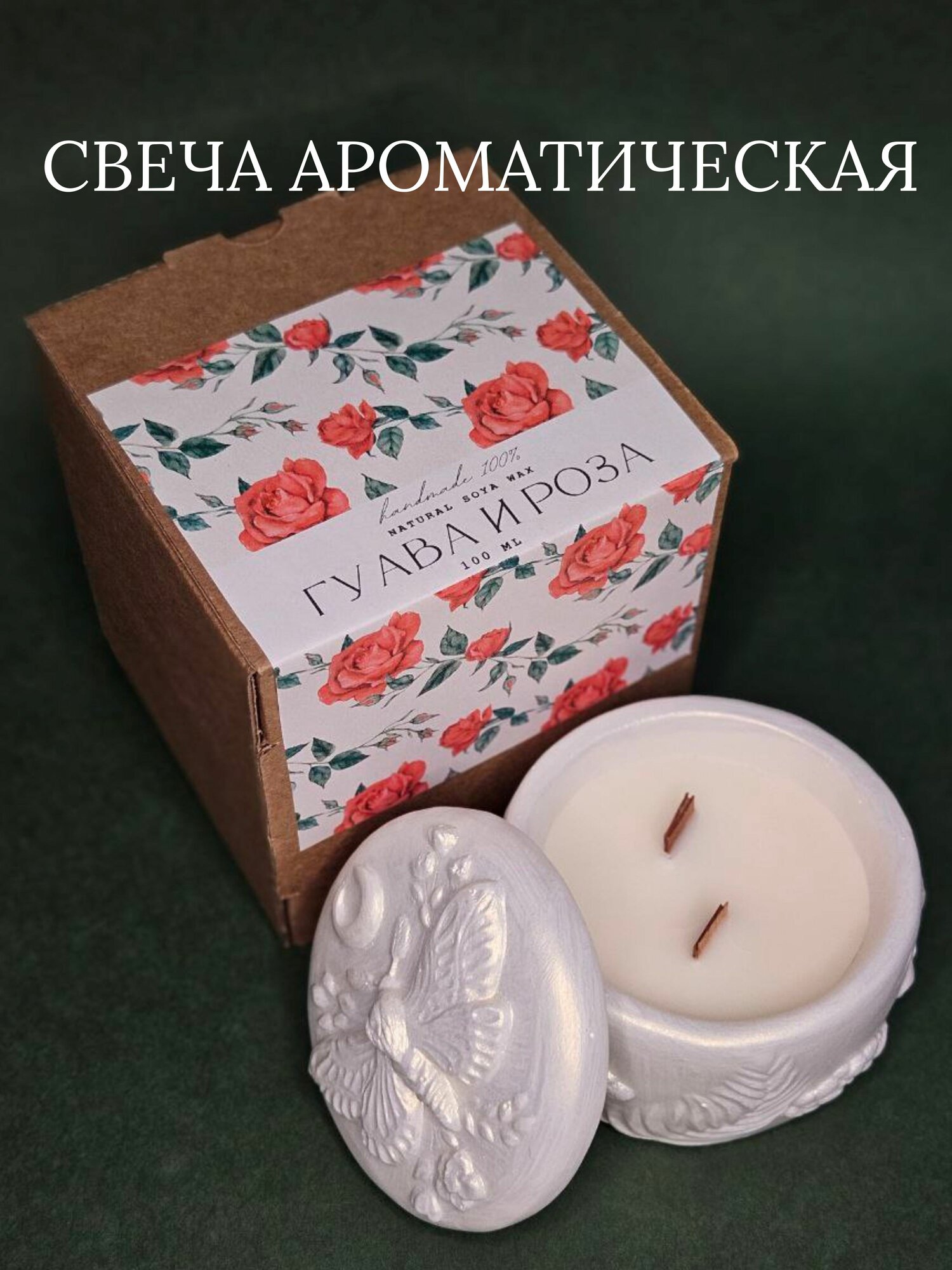 Свеча ароматическая "Гуава и роза" с деревянным фитилем