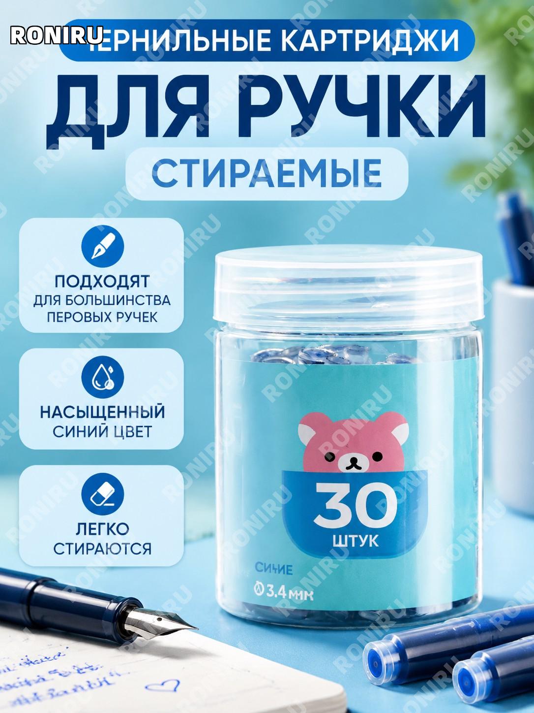 Чернильные картриджи для перьевой ручки 3.4 мм, 30 шт в банке, синие, пластиковые универсальные для школы и офиса