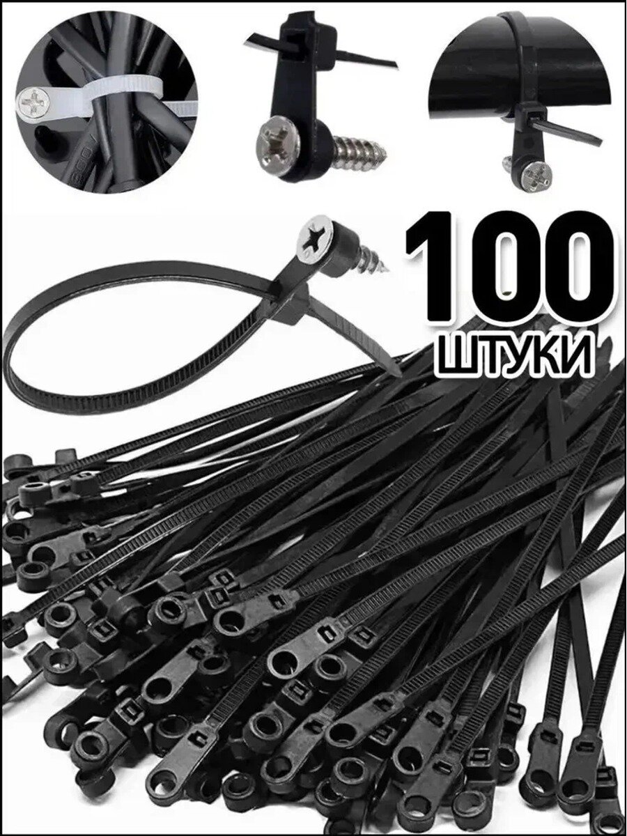 Нейлоновые стяжки 100 шт, черные, мм, модель под винт, с отверстием