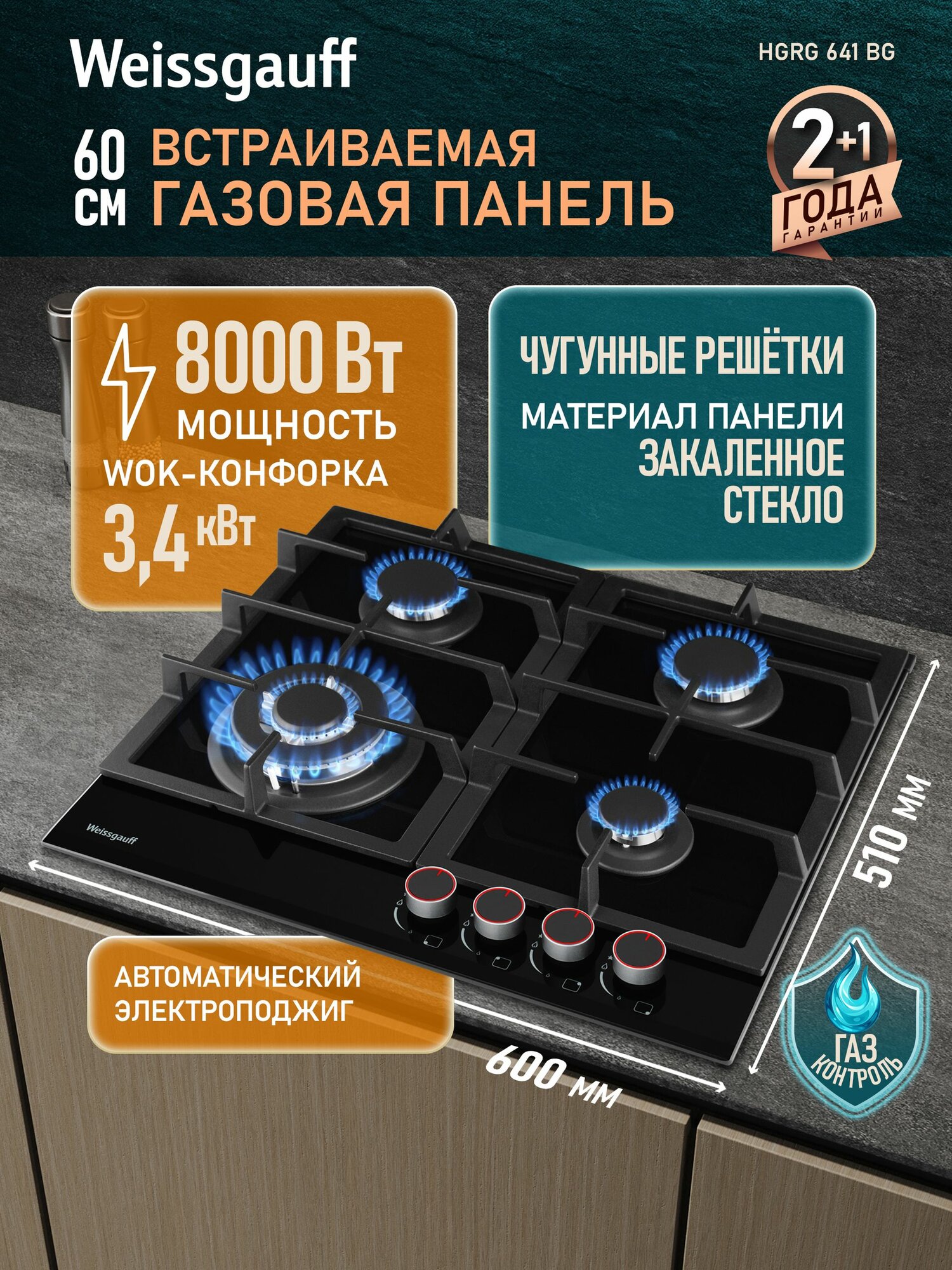 Weissgauff Газовая Варочная панель HGRG 641 BG (подсветка рукояток), Решетки из высококачественного чугуна, Черное закаленное стекло, Газ-контроль, WOK-конфорка, Автоматический электроподжиг, черный, черный матовый