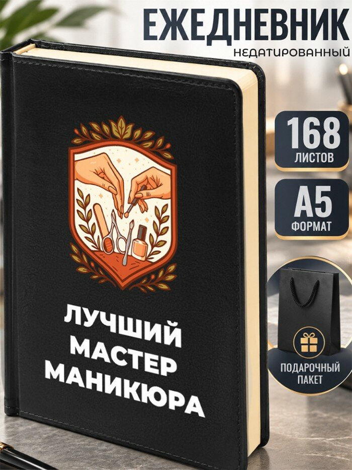 Ежедневник "Лучший мастер маникюра"