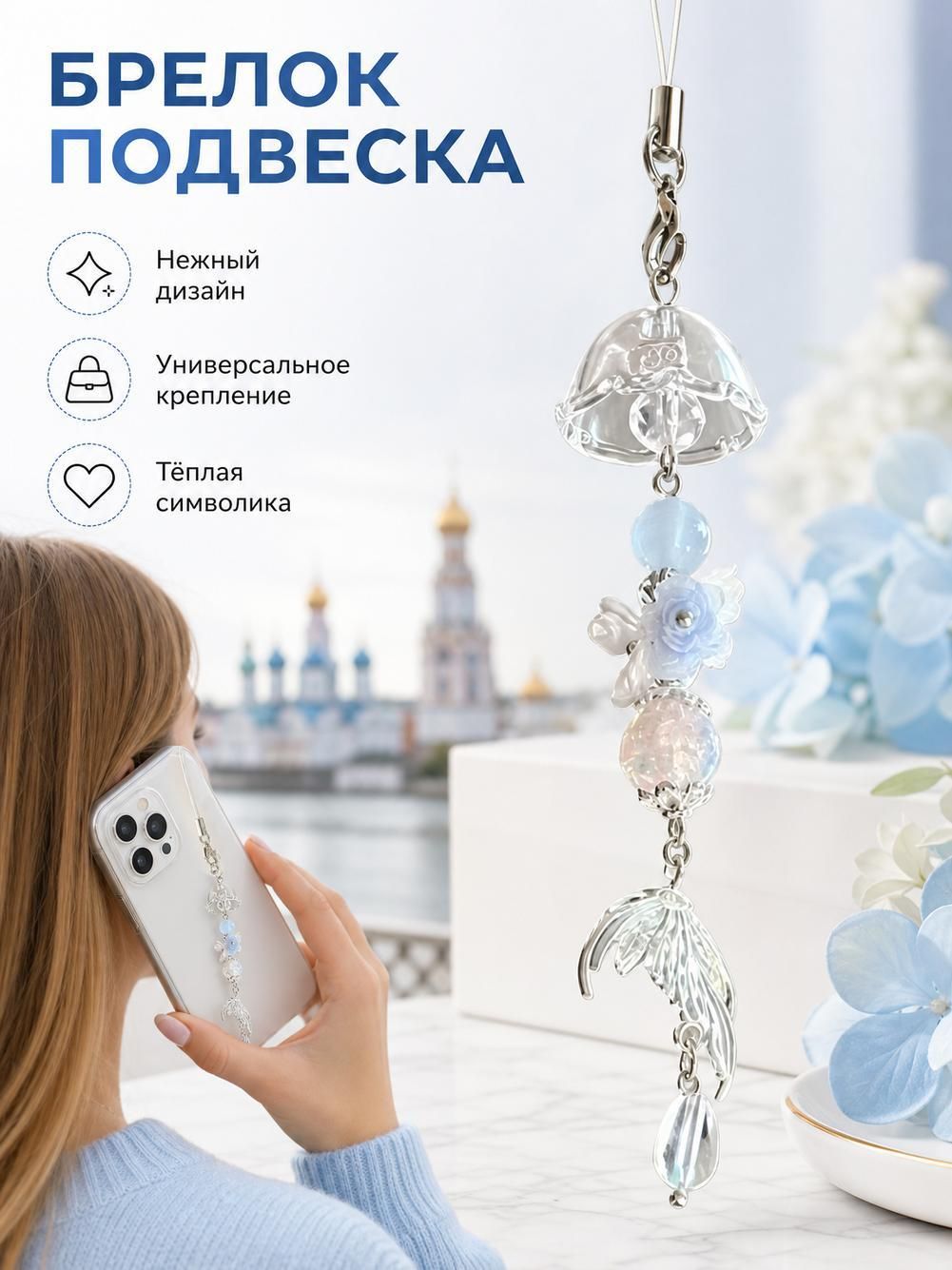 Украшение для ремешка мобильного телефона
