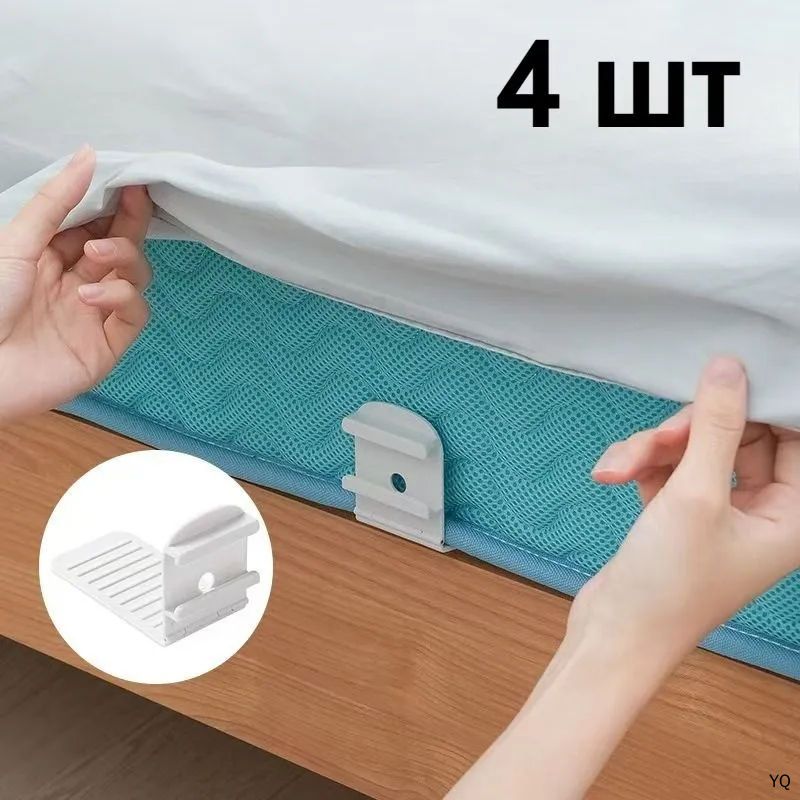 Крепеж для простыни, 4 шт