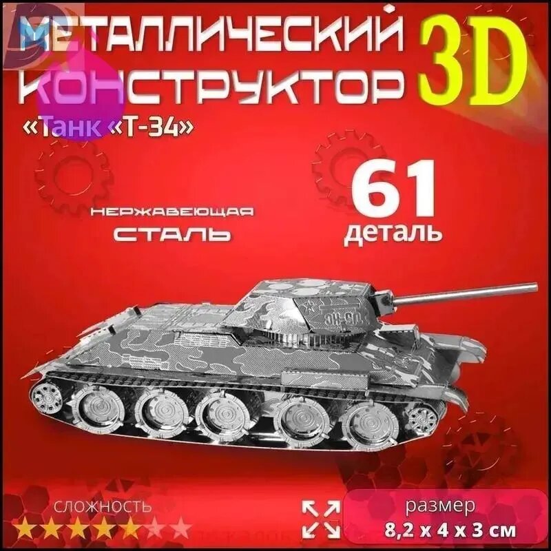 3D сборная металлическая модель пазл "Танк Т-34". Лазерная резка. Конструктор для взрослых и детей. Уникальная игрушка. Подарок на новый год и день рождение