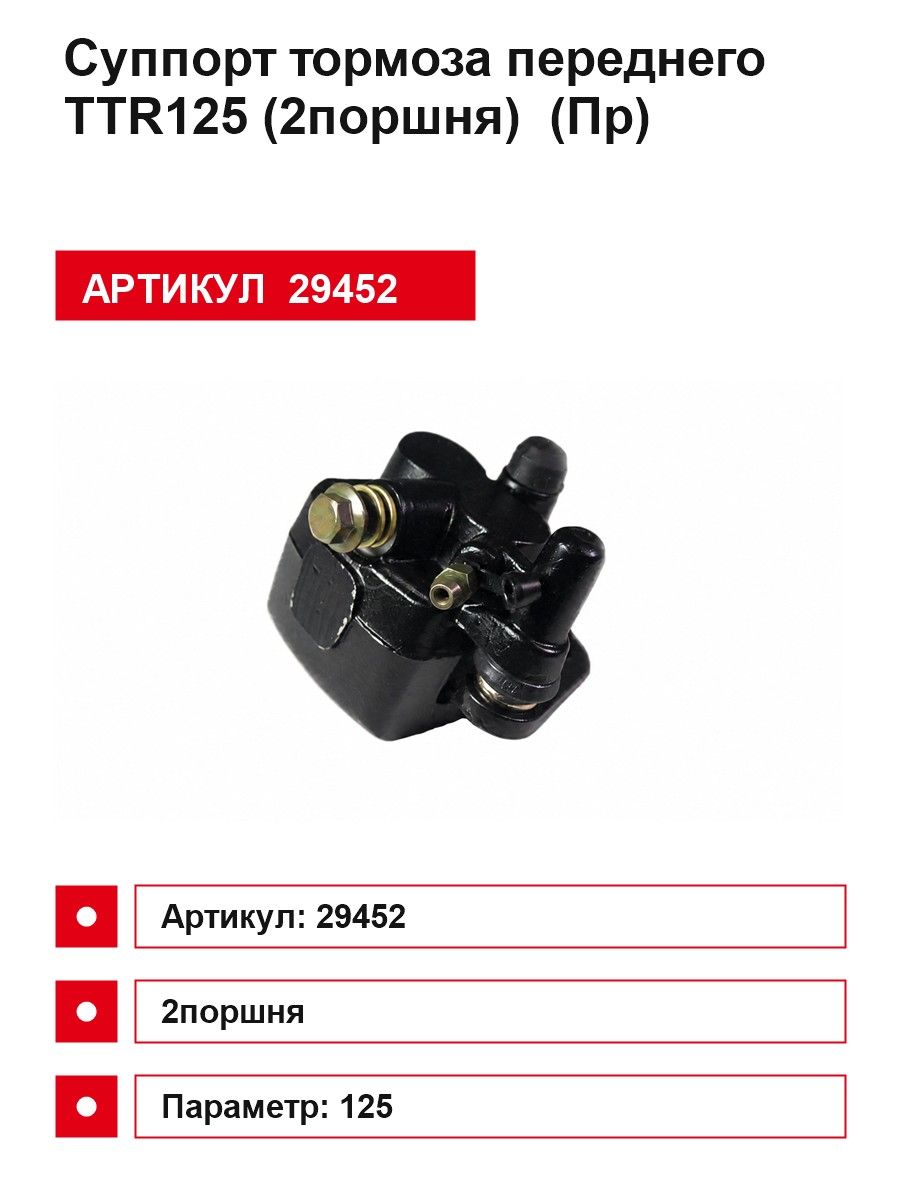 Суппорт тормоза переднего ТТР125 (2поршня) (Пр)