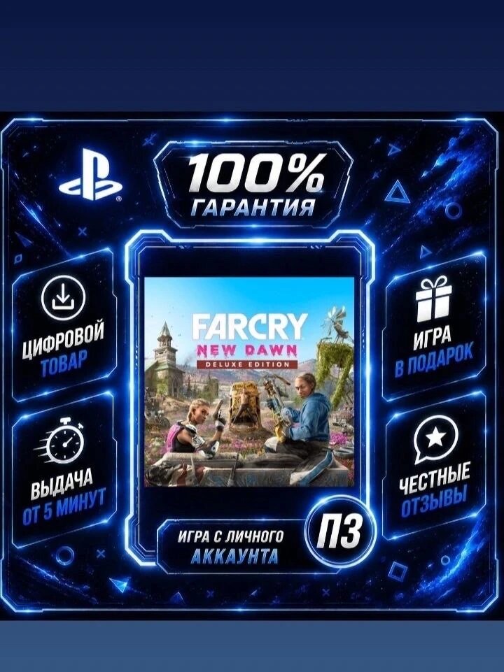 Far Cry New Dawn Deluxe Edition на PS4 и PS5 Цифровая версия П3, Лучшая цена, без диска