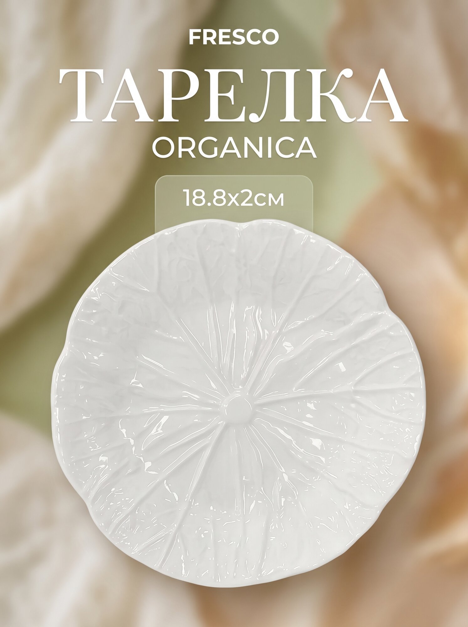 Тарелка для сервировки FRESCO ORGANICA, 18.8x2см