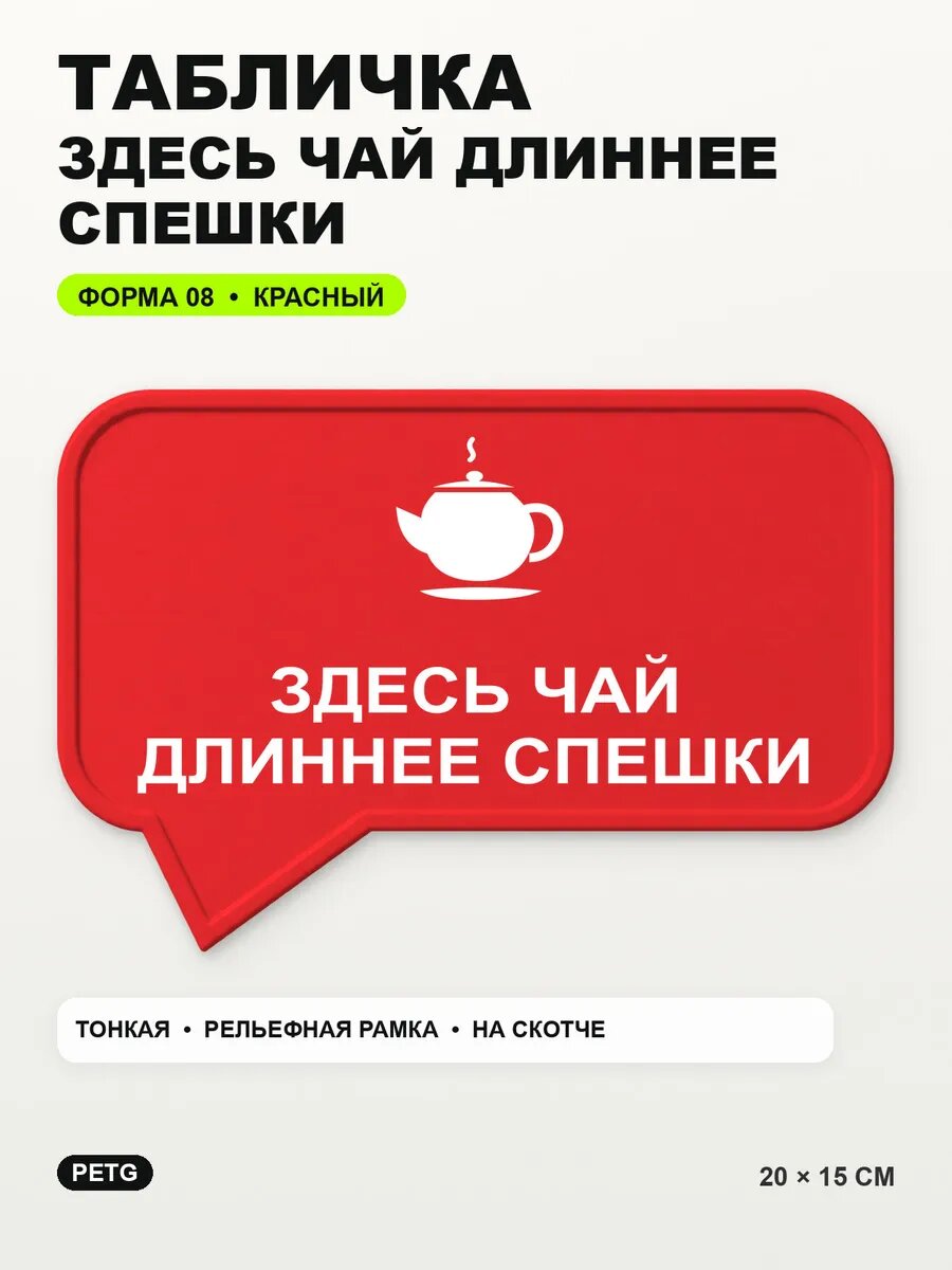 Табличка «Здесь чай длиннее спешки» 20×15 см, PETG, красная, на двустороннем скотче