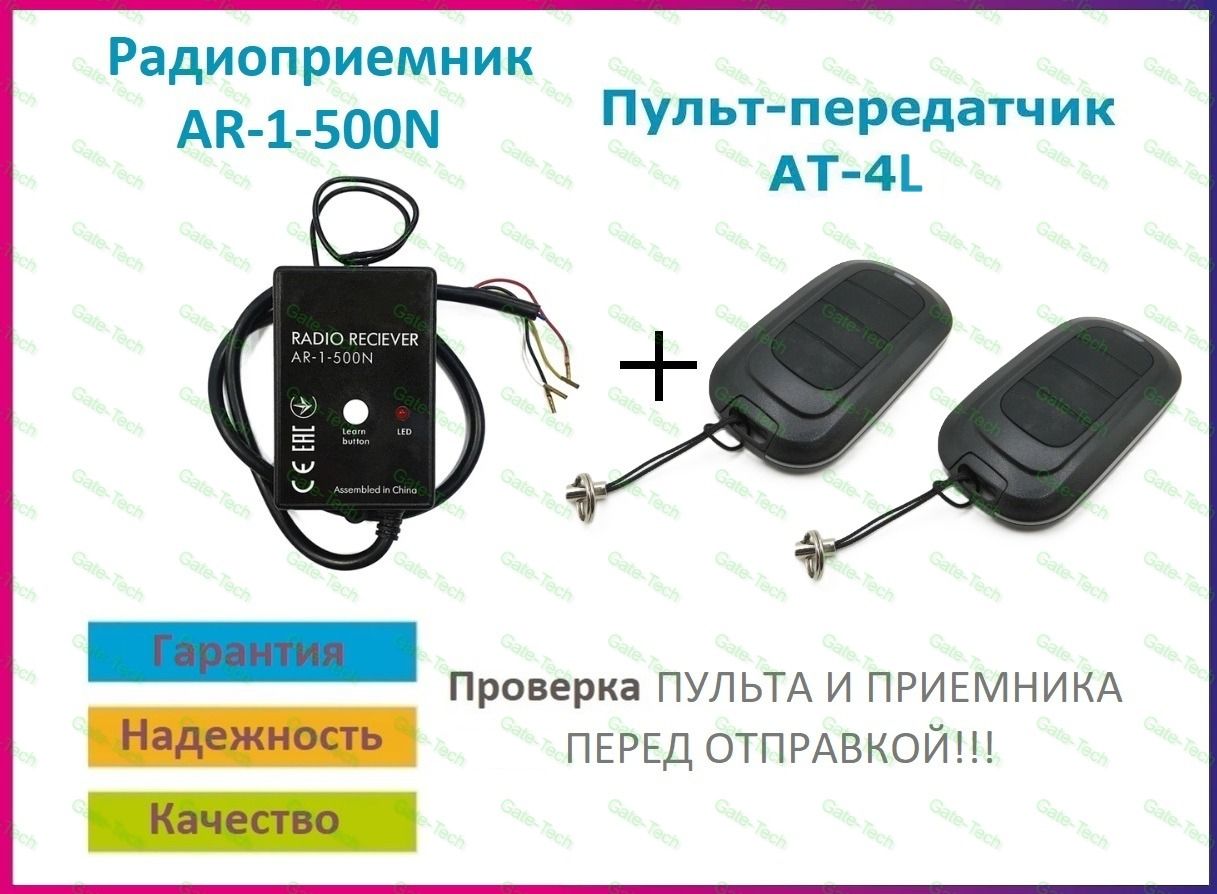 Радиоприемник внешний для ворот AR-1-500N + Пульт AT-4L - 2 штуки