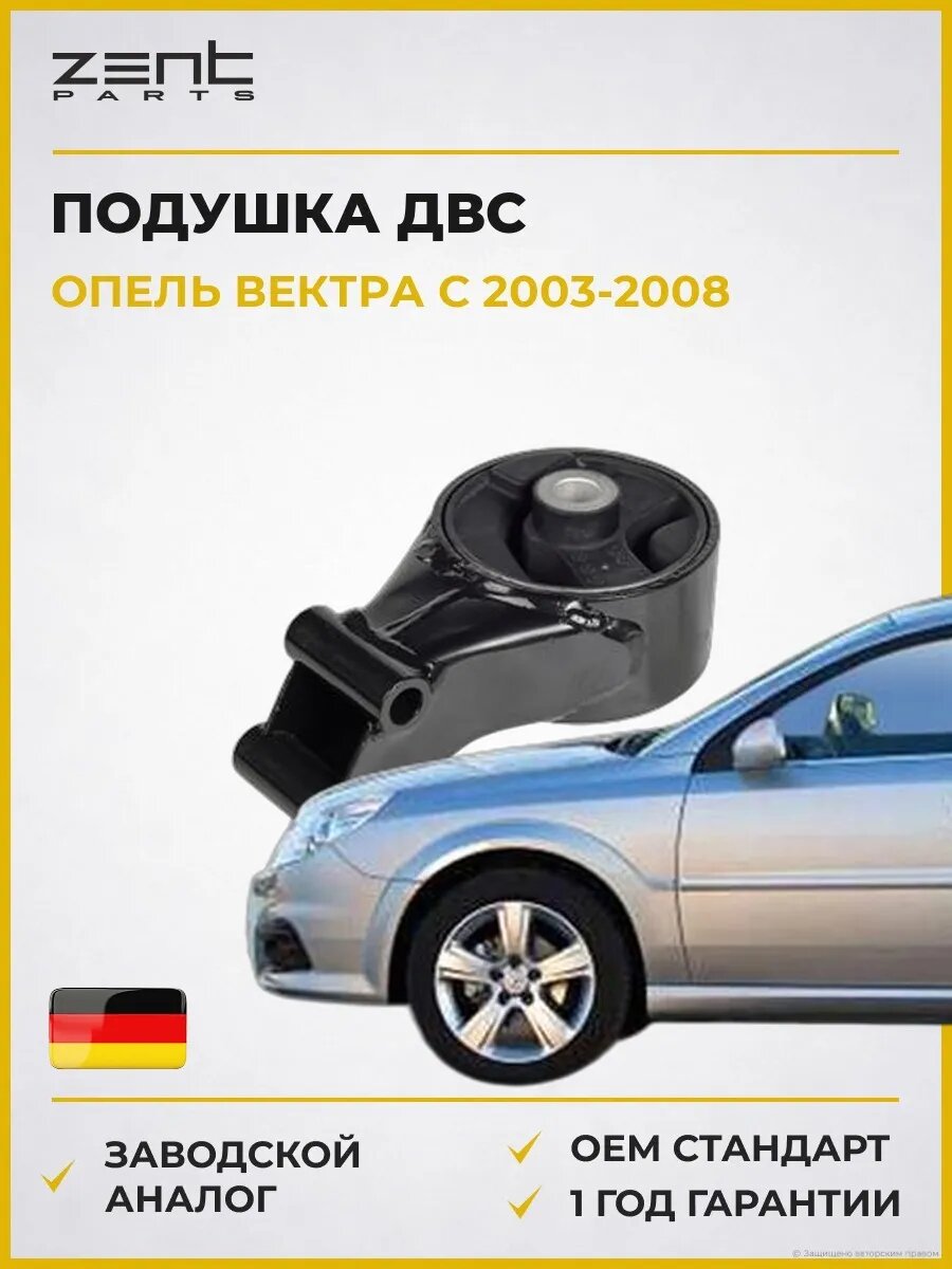 Подушка ДВС задняя Zentparts Z13264 Опель Вектра C Opel Vectra C Z02 2003-2008