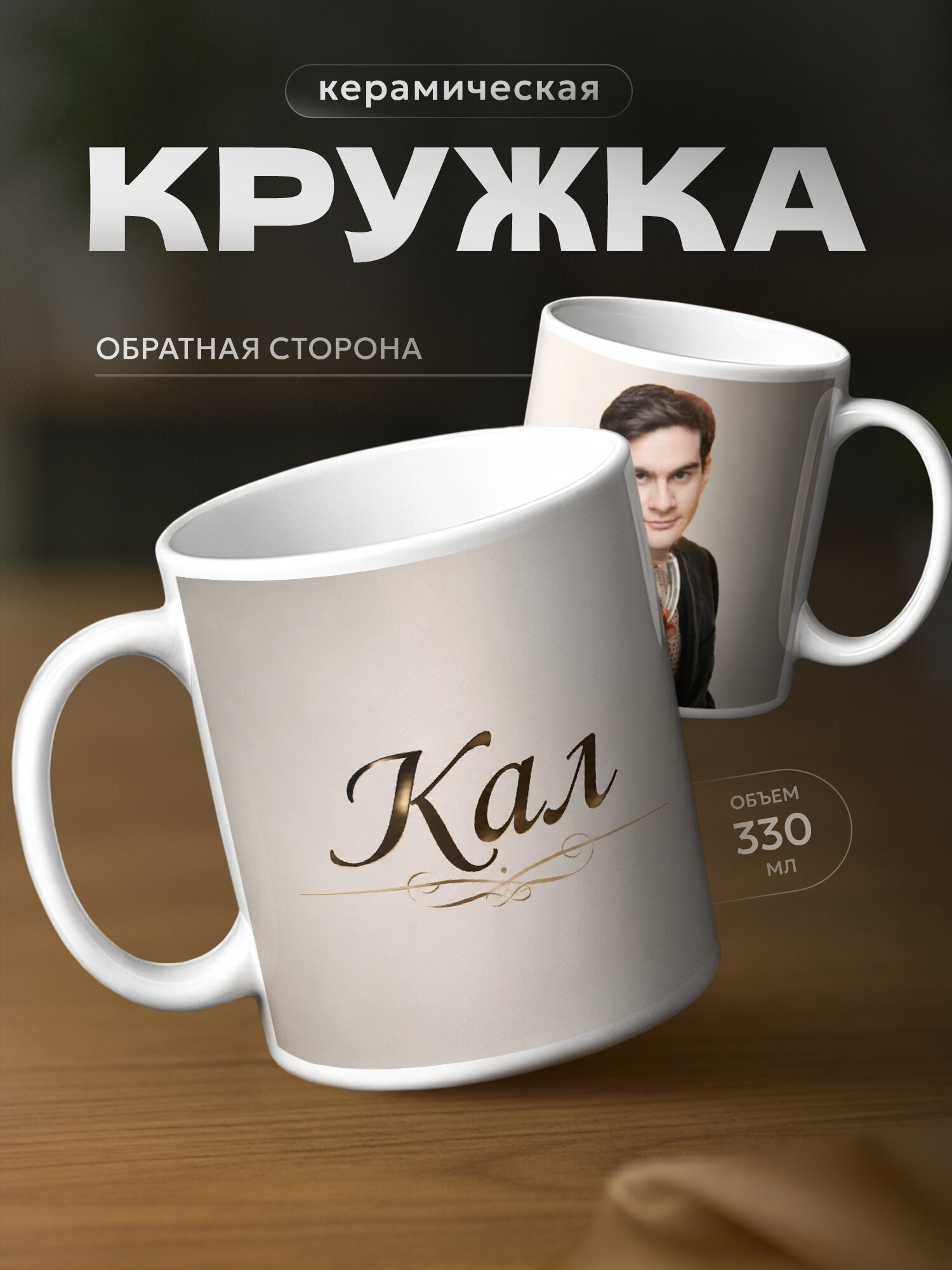 Кружка бренда PNP NARD "Вова Братишкин" 330мл, керамическая