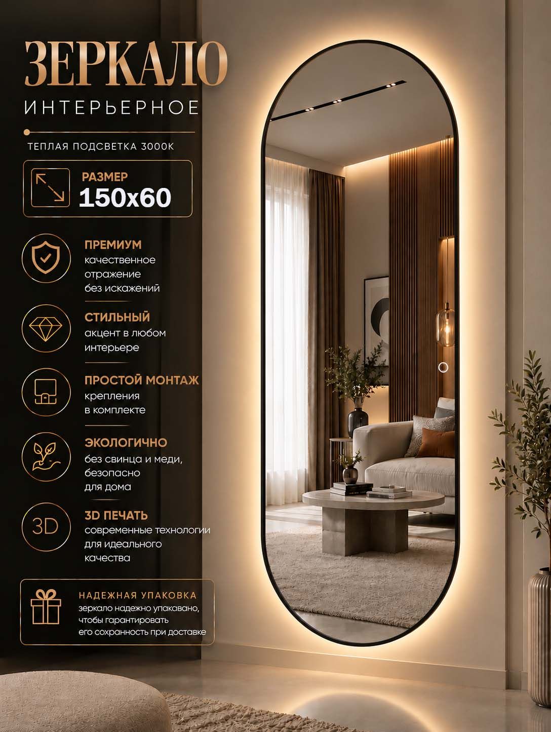 Зеркало настенное капсула с подсветкой 3000К ЧП 150х60