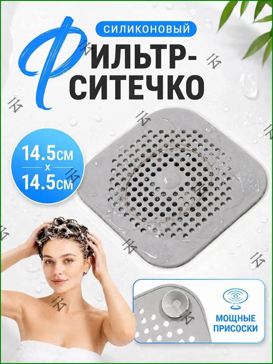 Сетка фильтр для раковины, ванной, душа (слива) силиконовая 14,5 см х 14,5 см, 1 шт, серый цвет