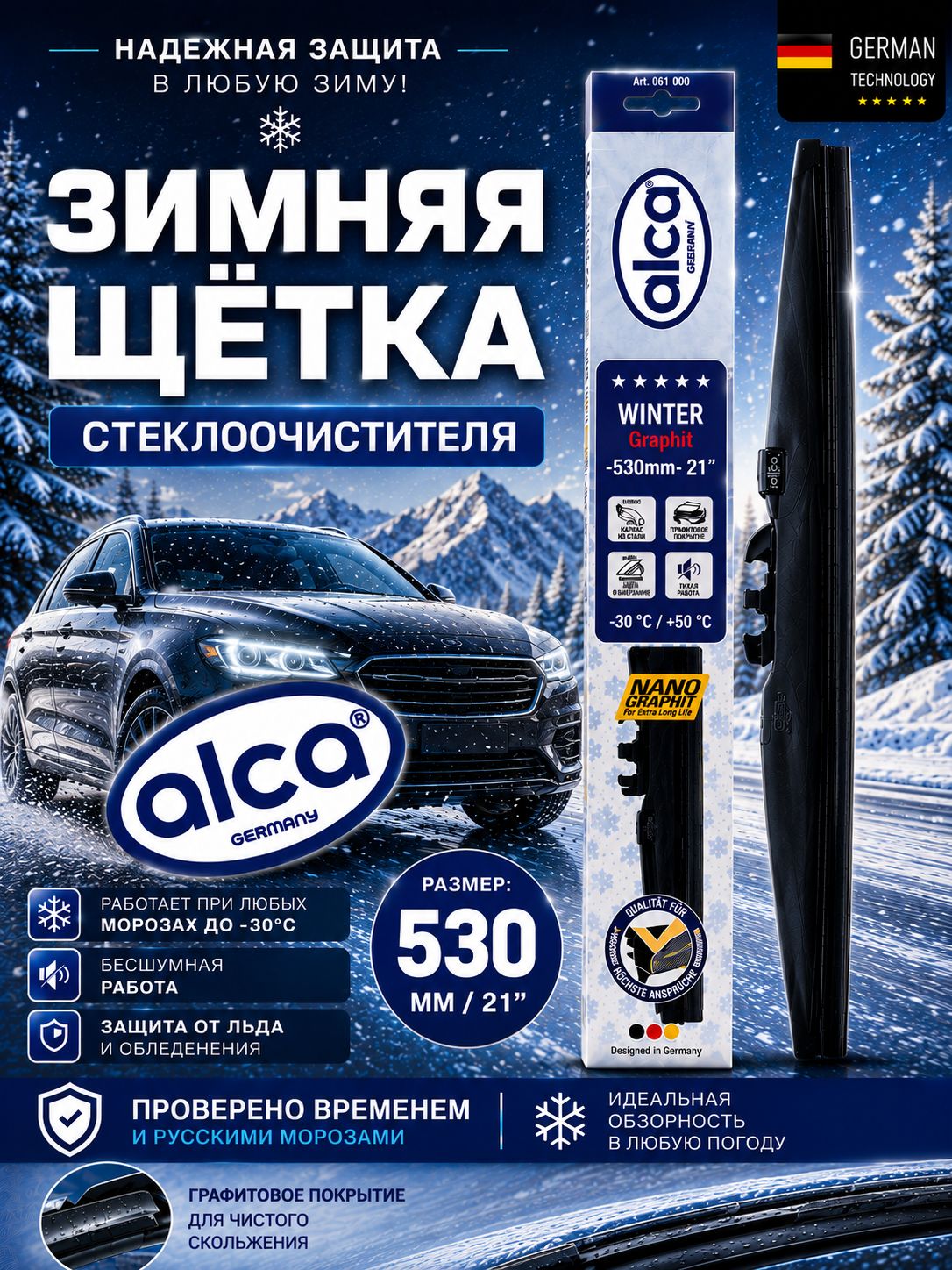 Щетка стеклоочистителя ALCA WINTER 530 мм (53 см.) зимняя
