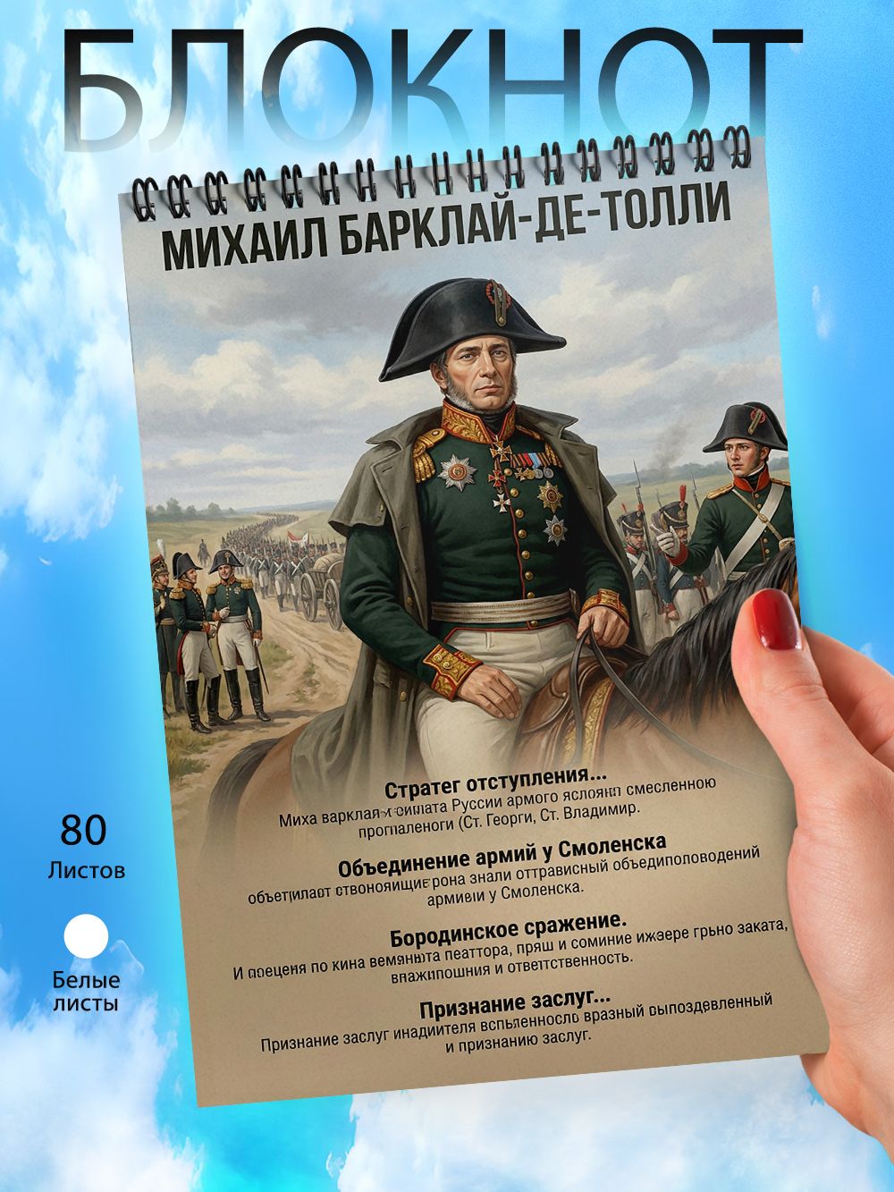 Блокнот А6 - Великие полководцы России - Михаил Богданович Барклай-де-Толли