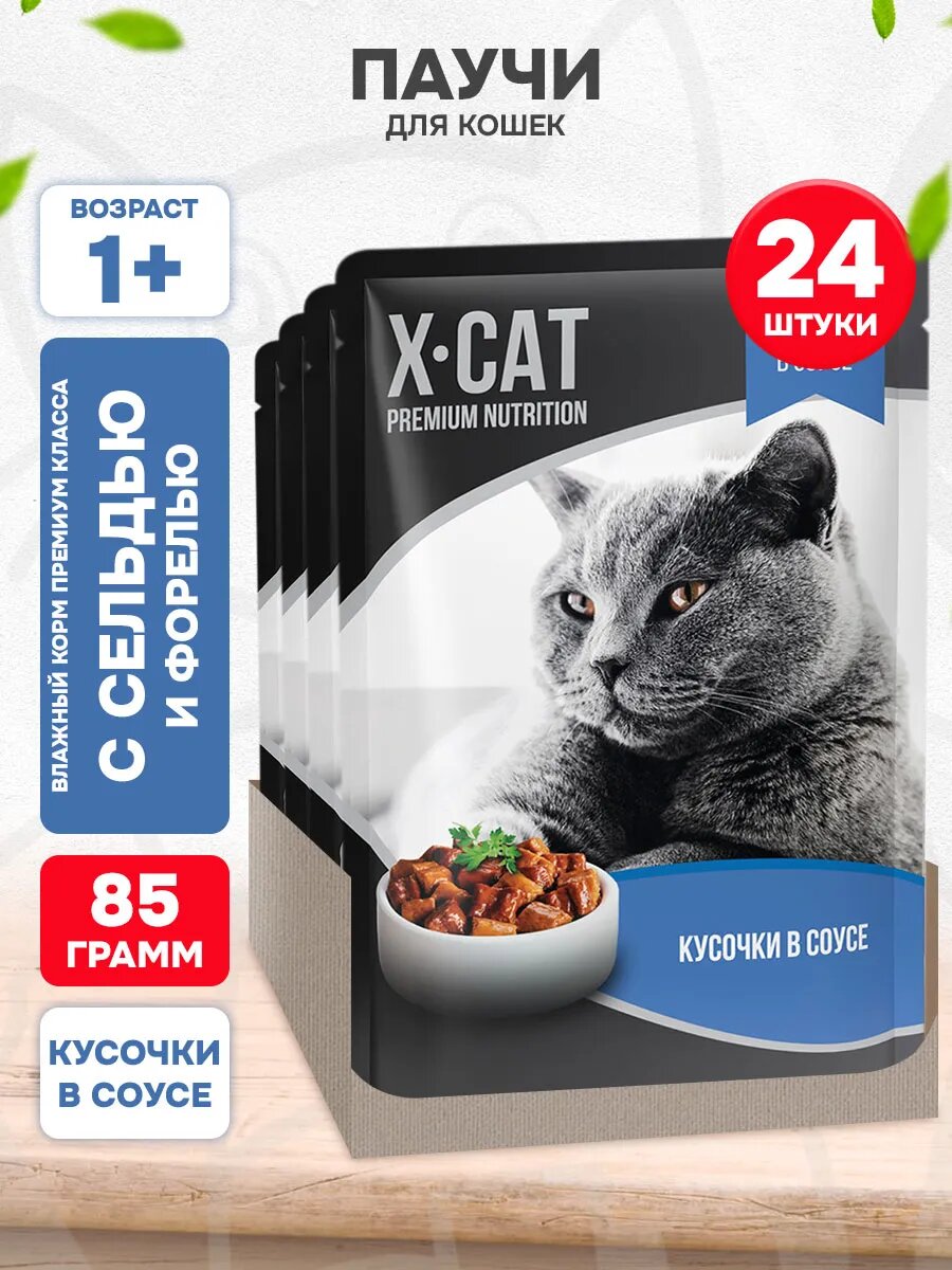 Корм влажный X-Cat для взрослых кошек, сельдь, форель в соусе, 85 г 24 шт