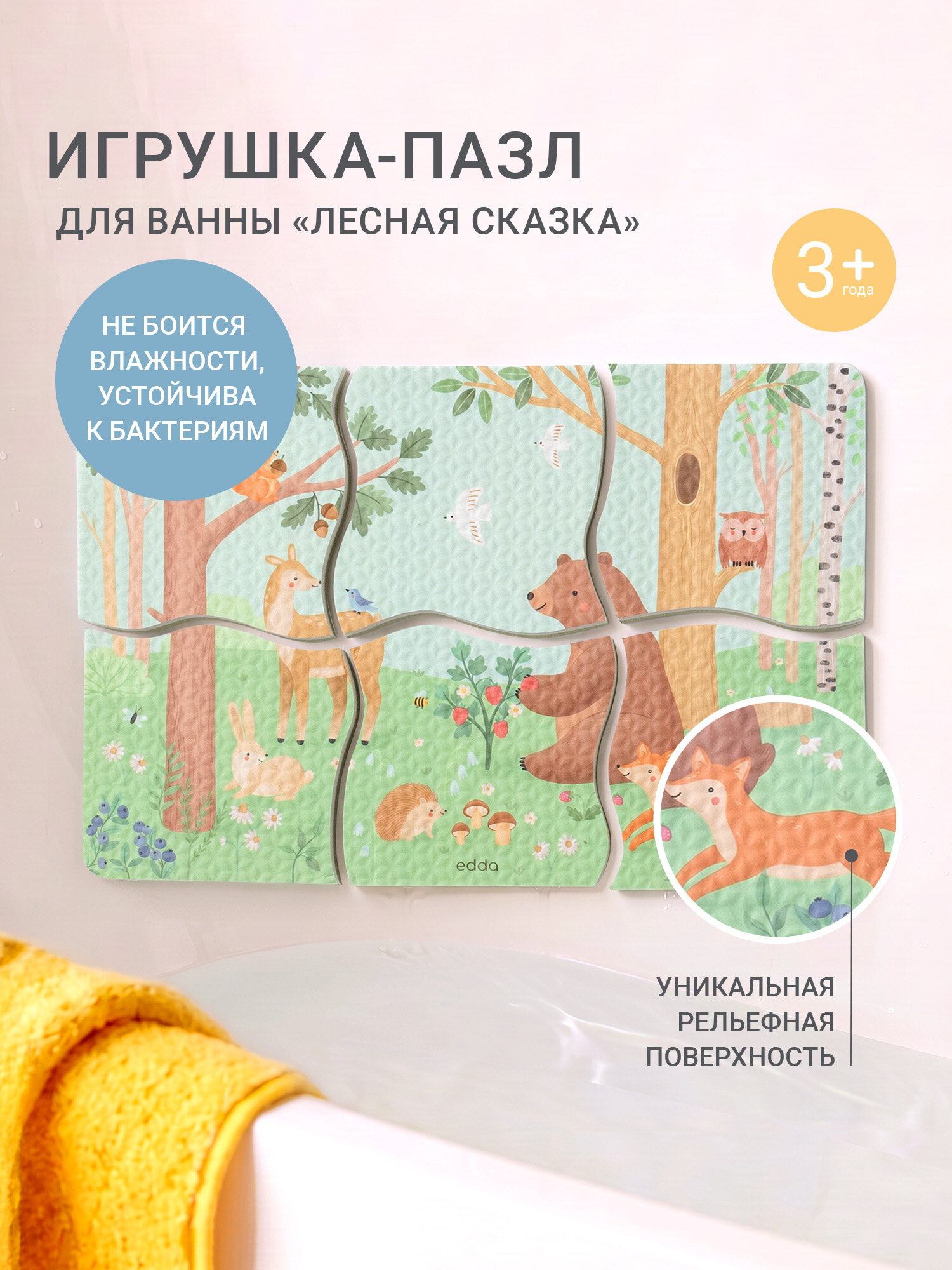 Edda, Игрушка-пазл для ванны, Пазлы мягкие для малышей, 6 деталей, Лесная сказка