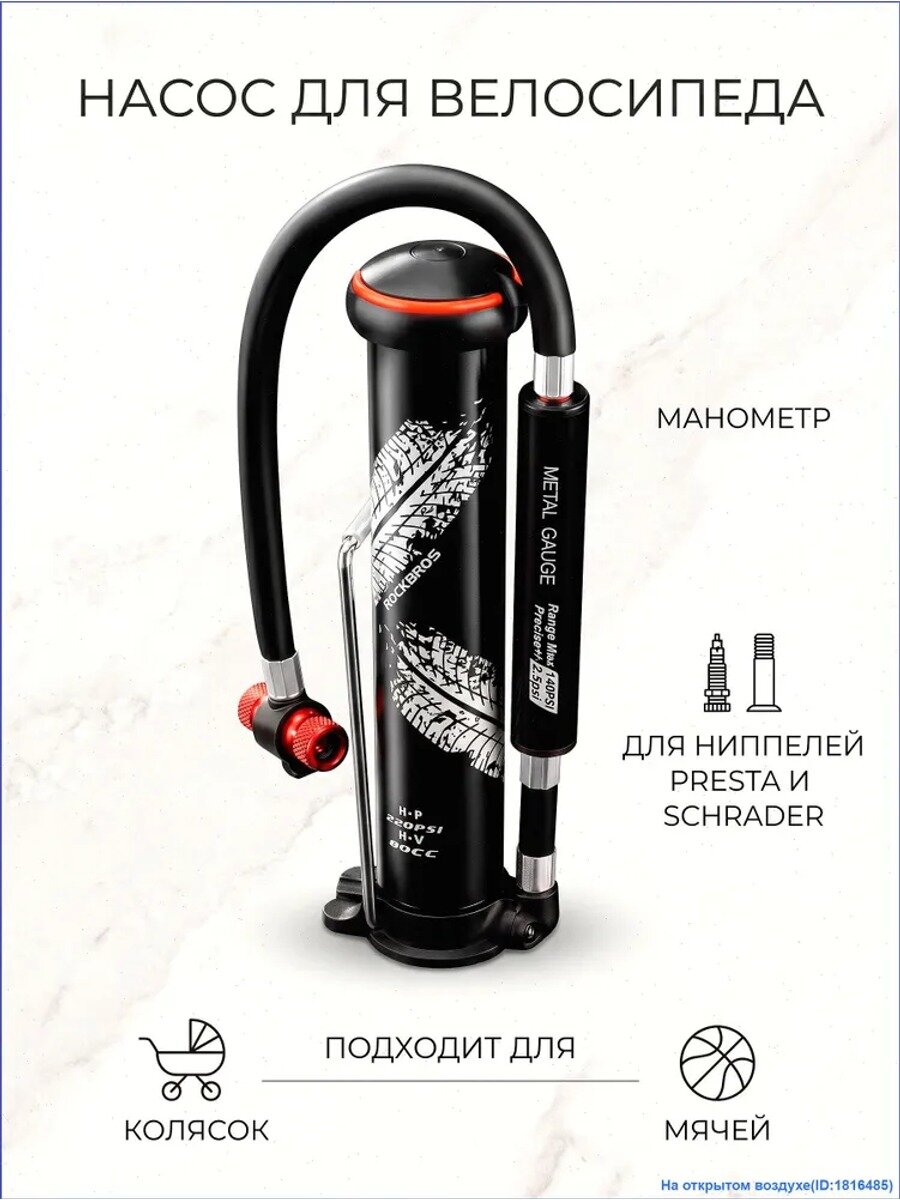 Велонасос напольный ручной ROCKBROS ниппель Schrader/Presta, с манометром