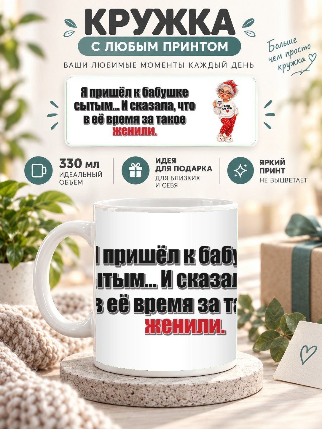Кружка с принтом «Я пришёл к бабушке сытым. И сказала, что в её время за такое женили», керамическая, 330 мл