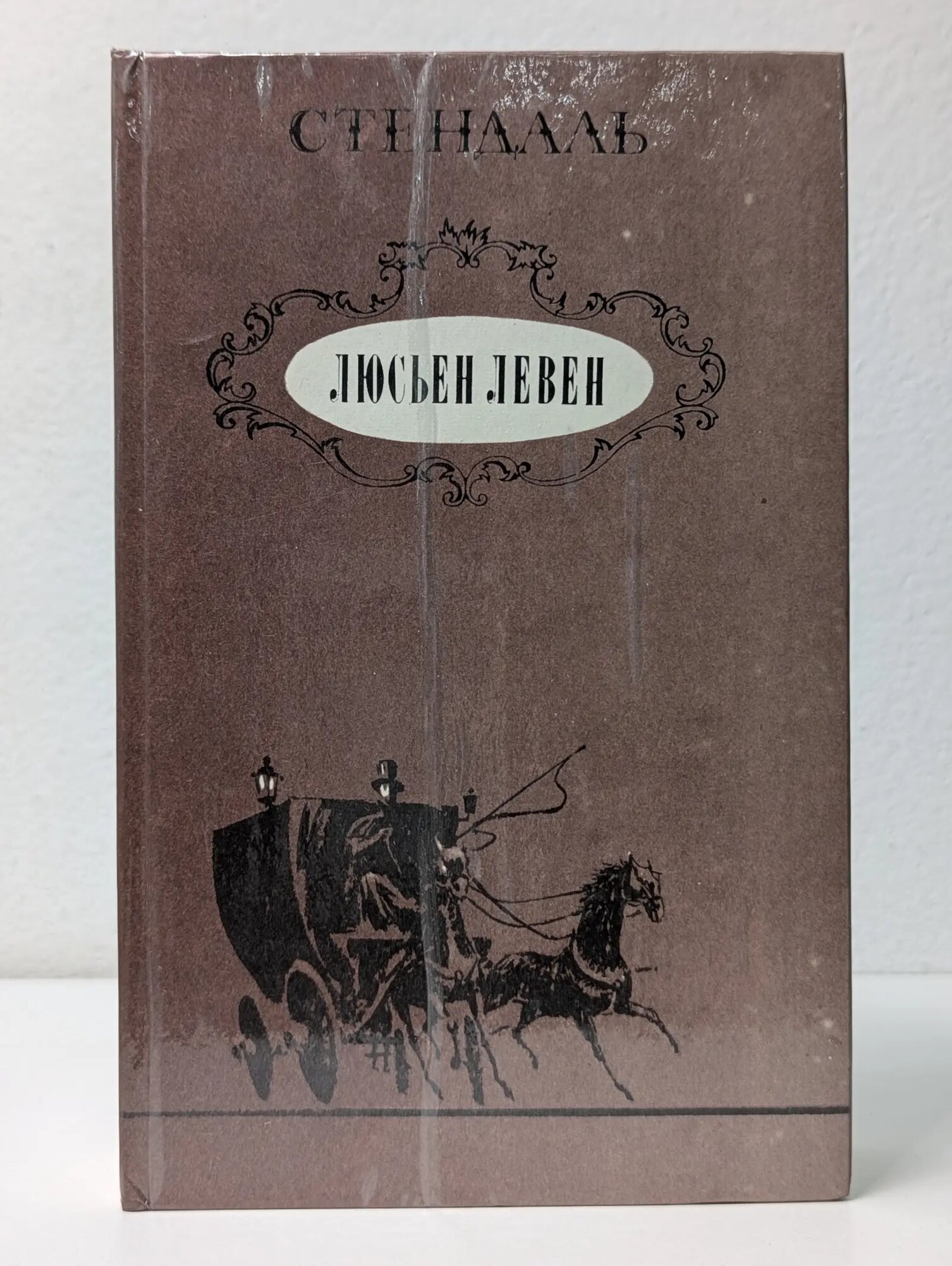 Люсьен Левен Стендаль Фредерик 1985