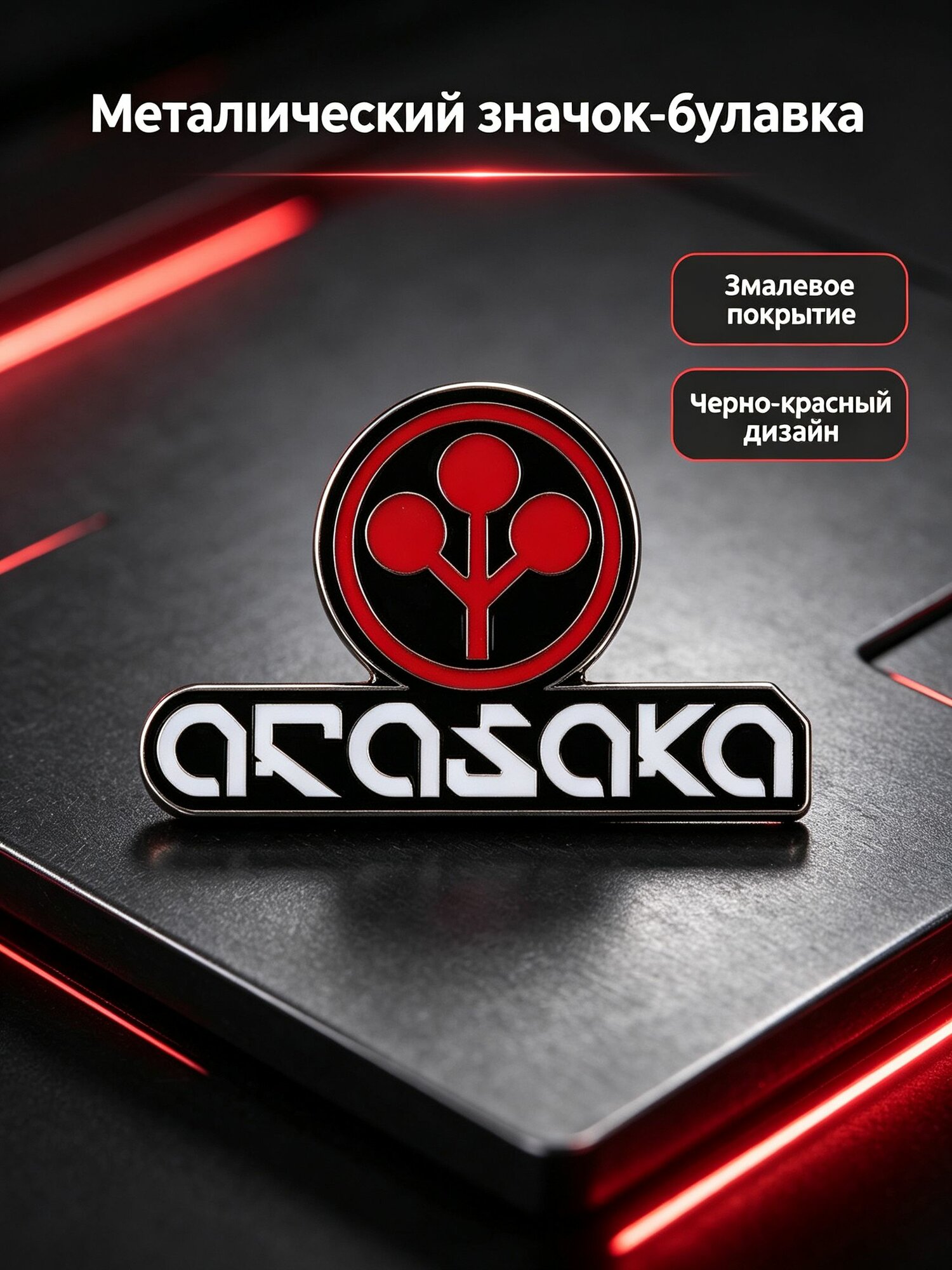 Брошь