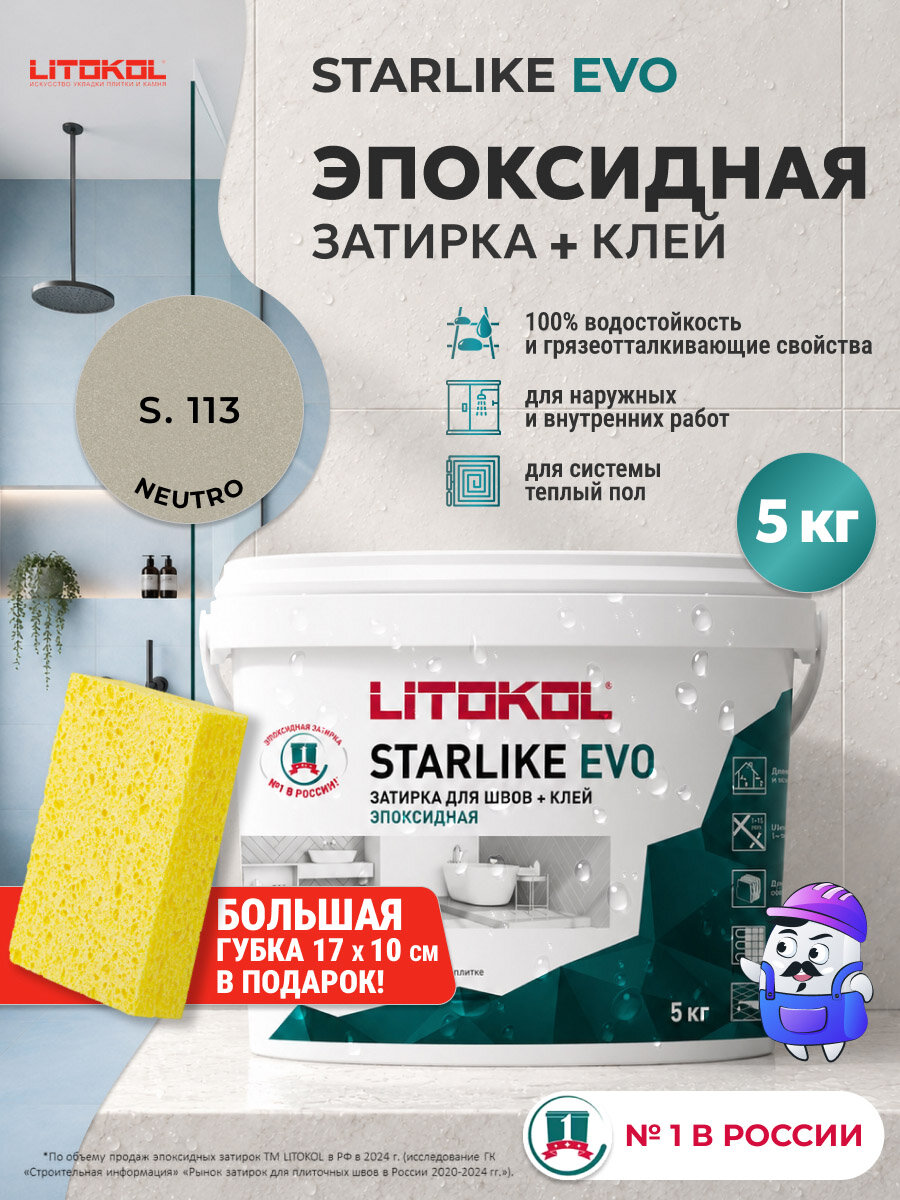 Затирка эпоксидная LITOKOL STARLIKE EVO S.113 Neutro / С.113 Хамелеон (5кг)
