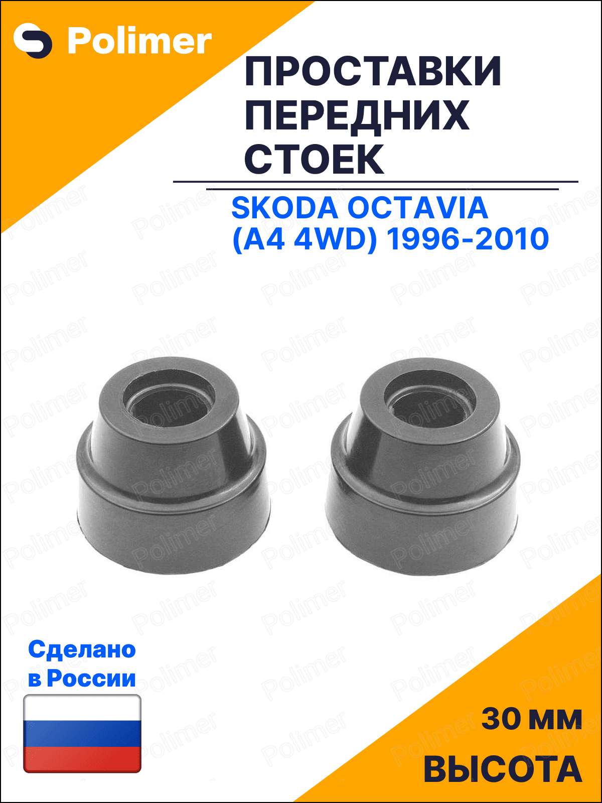 Проставки увеличения клиренса передних стоек для Skoda Octavia (A4 4WD) 1996-2010 под опору - АБС пластик 30 мм