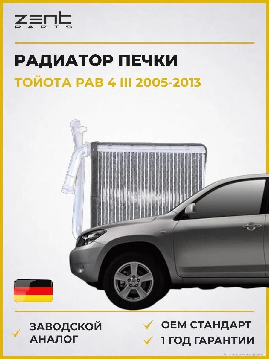 Радиатор печки Zentparts Z19830 Тойота Rav 4 III Toyota Rav 4 III 2005-2013