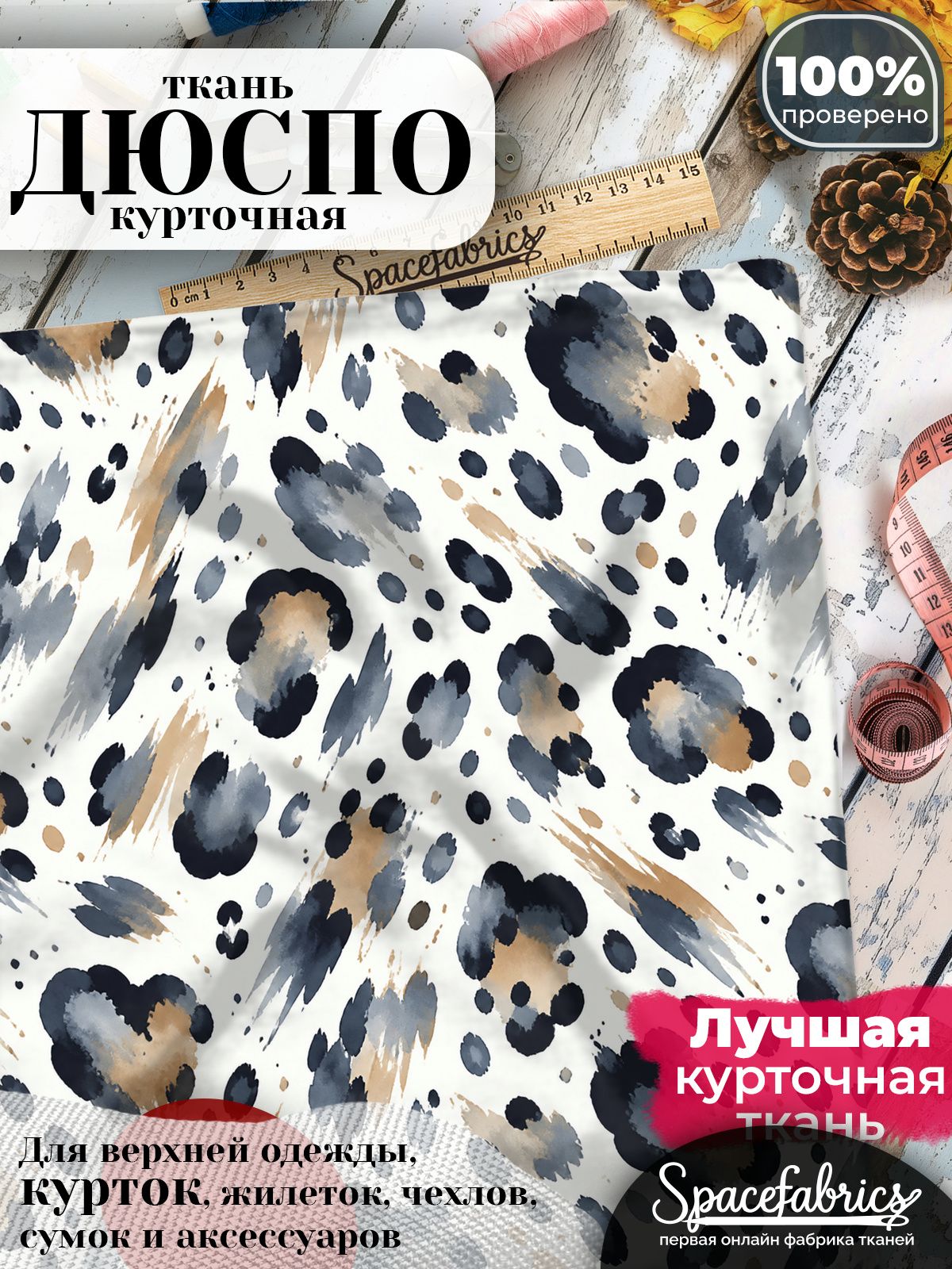 Курточная ткань Дюспо 240T WR PU Milky, плащёвка для шитья одежды, 147х100 см, 85 г/м2, с принтом Пятнистая шкура