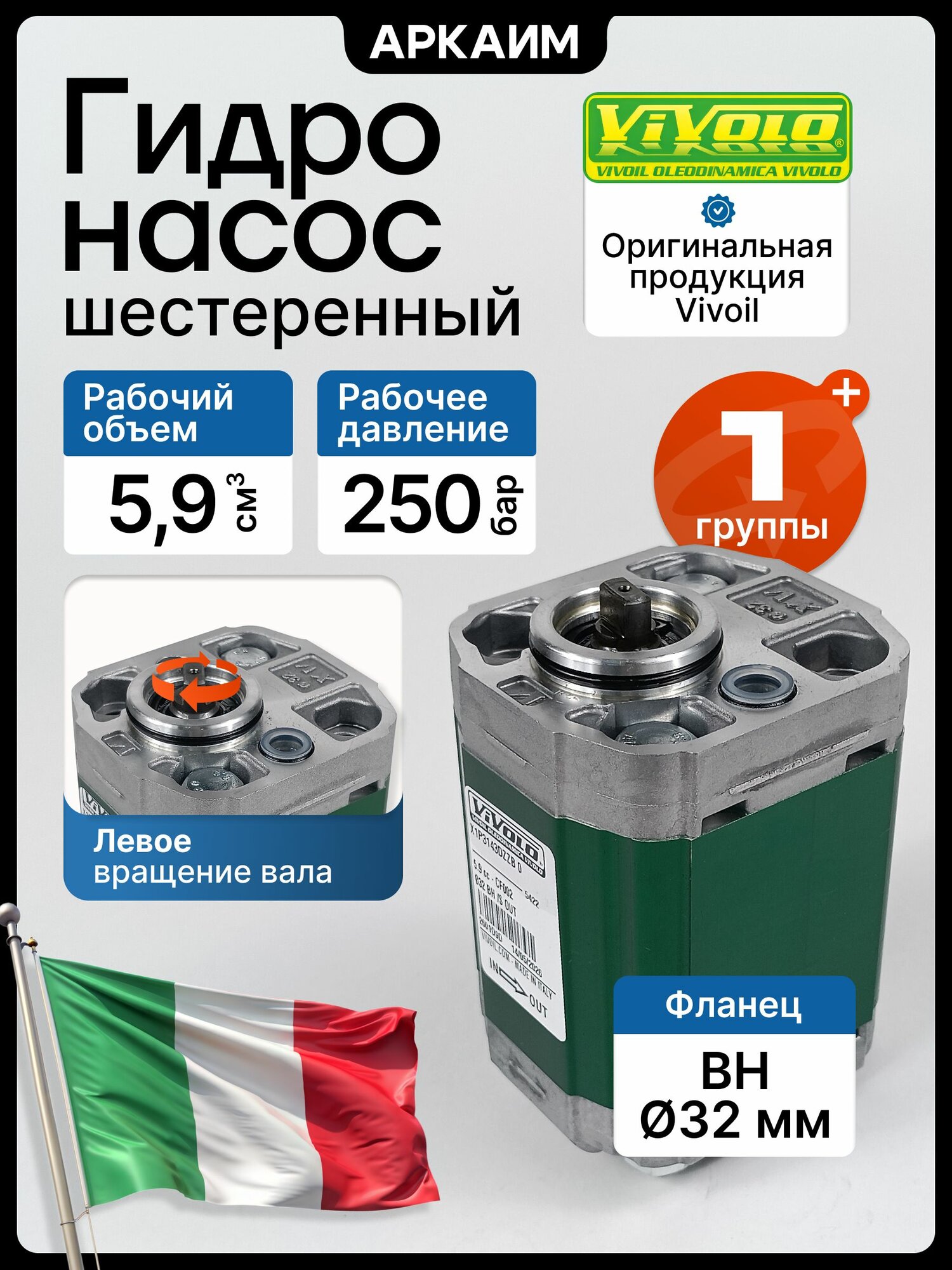 Насос шестеренный 1 гр. X1P3143DZZB, 5,9см3, вал 10мм, фланец BH, Vivoil