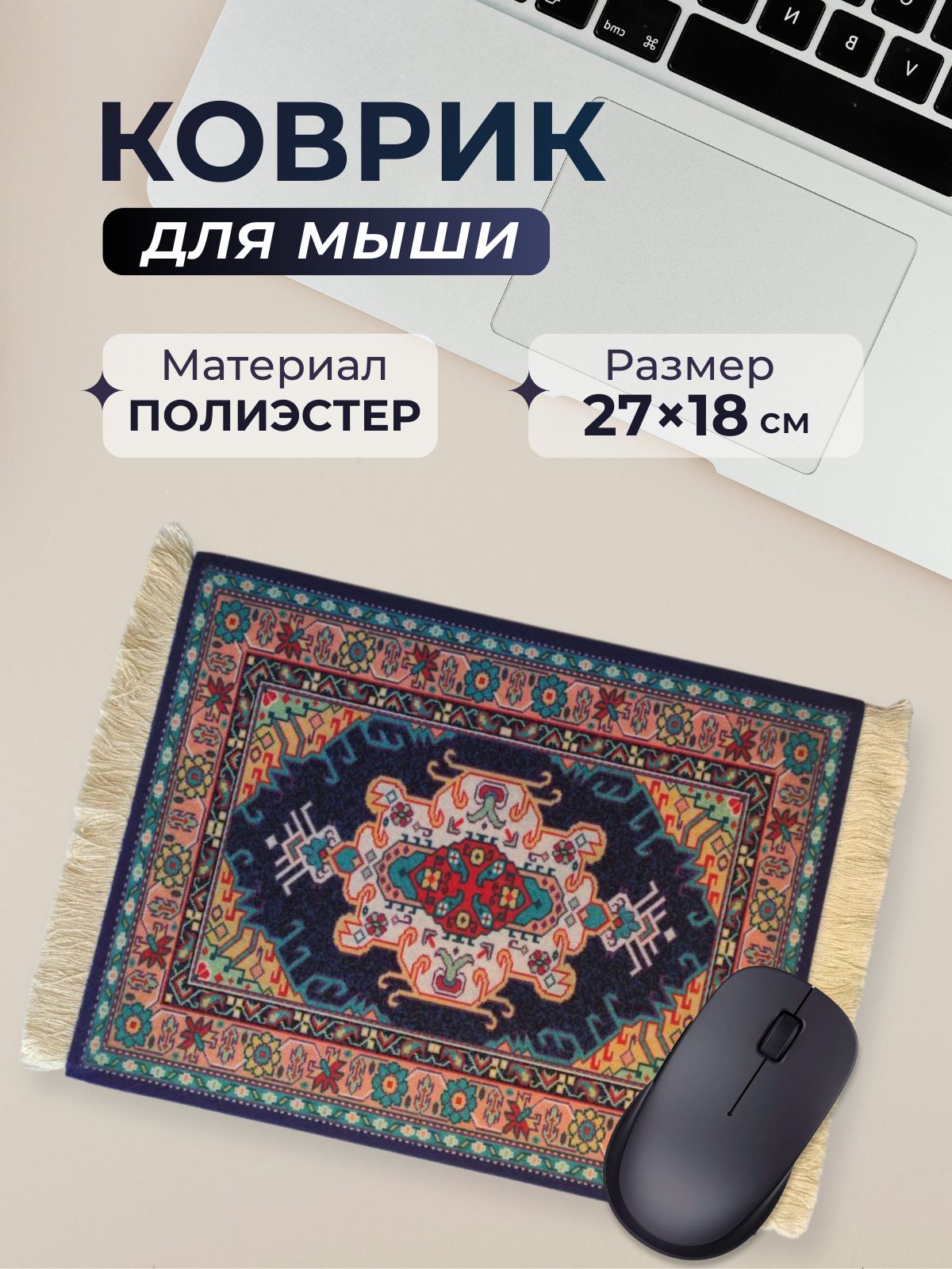 Коврик для мыши Персидский